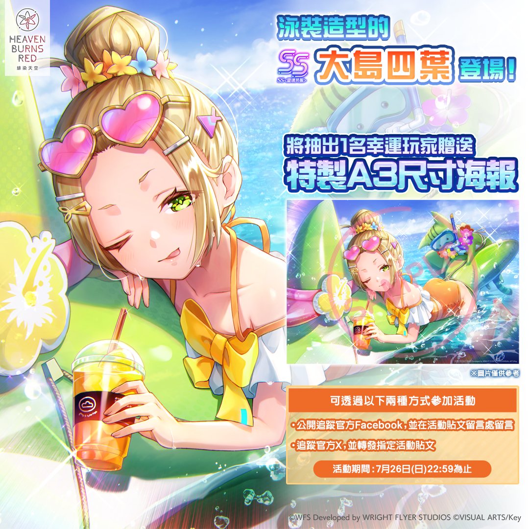 hbr_official_tw's tweet photo. 🏝️泳裝戰術型態登場🏖️
將抽出1名幸運玩家贈送
SS<靈魂共振>[慢悠悠永夏浮游樂]大島四葉草 A3尺寸海報🍉

參加方法
・追蹤官方Facebook，並在活動貼文留言處留言
・追蹤官方X，並轉發指定活動貼文

▼參加規則（必讀）：
https://t.co/arB44ZSXOs

▼隱私權政策
https://t.co/lb65D4x2ky

#緋染天空 https://t.co/xC6Y2Vai3K