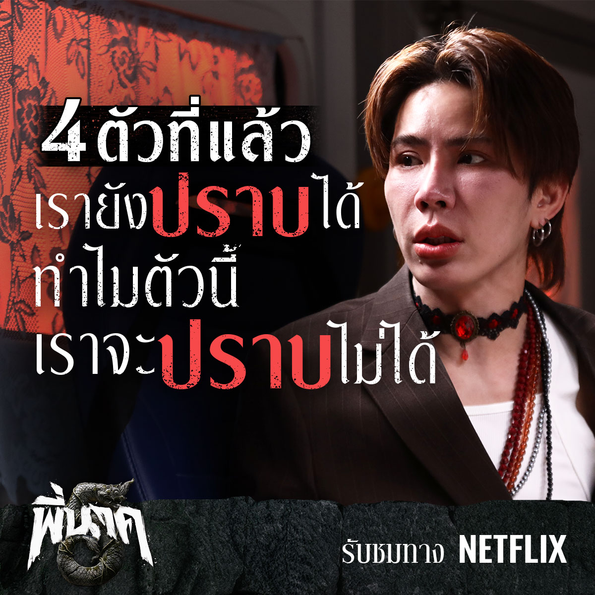 fivestar_movies's tweet photo. แก๊งนี้ ผ่านการปราบผีพี่นาคมาทุกภาค
แล้วทำไมภาคนี้จะจัดการไม่ได้!
รับชม พี่นาค 5 ทาง Netflix
#พี่นาค5
#Peenak5
#Fivestarmovies
#Netflix https://t.co/uHsTh22LVt