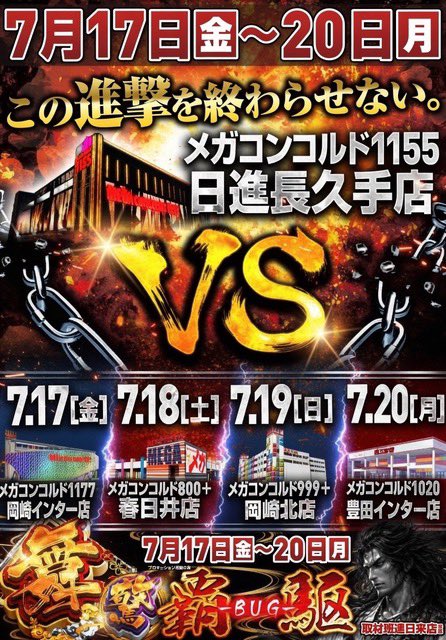 phantom_chubu's tweet photo. 🌈7/18（土）
🔖特に気になる予定①
✅来店取材系
【スロパチステーション匠】
ZENT稲沢
ZENT梅坪
メガコンコルド刈谷知立
キング観光サウザンド若宮
KYORAKU西

【えげつないアニバーサリーＳ】
🔽7/18〜7/20
ラッキープラザ七宝

【アニバーサリーレジェンドOVER】
コンコルド東名

【Dの覚醒】
メガコンコルド稲沢

【「K」の意志探求取材】
キクヤ一宮

【スロゼンラボオールスター】
ZENT555

【レッドカーペット】
KYORAKU東海

【裏レコ】
KYORAKU豊明
スーパーコンコルド市野

【虎ノ門】
ラッキープラザ可児
ランドマーク鈴鹿

【舞覇駆】
メガコンコルド日進長久手
メガコンコルド春日井

【煌覇駆】
メガコンコルド岡崎インター

【真骨超】
マルハンメガシティ三島駿東

【ヒカルの一致団結】
キャッスル熱田
キャッスル記念橋南
キャッスル尾頭橋
キャッスル知多にしの台
キャッスルワンダー
キャッスル天白
キャッスル東郷
キャッスル上社
キャッスル大垣

🔖特に気になる予定②
✅来店系
【三好裕香】さん
@Miyoshi_style
キング観光サウザンド今池1号

【未歩なな】さん
@miho_nanachan
キング観光サウザンド長浜
キング観光サウザンド彦根

【琥珀やや】さん
@KohakuYayasan
ランドマーク鈴鹿

【嵐】さん
@anotherarashi
【青山りょう】さん
@Aoyama_Ryo
【水樹あや】さん
@mizukiaya777
ゴールドコンコルド富士

🔖特に気になる予定③
✅合同系
【グループ全店賞品入荷】
タイホウ全店

【岐阜キクヤ】
（ぎょぎょぎょ！）
🔽7/18〜7/20
【岐阜キクヤ合同賞品入荷】
（沖縄龍虎）
🔽7/17〜7/18

【対決】
キング東海
キング世田谷

🔖グランド、周年、リニューアルなど
（🎉グランドオープン）
メガコンコルド日進長久手（7/4G.O）

（🎂周年）
ホームラン白子（2日目）
有楽駅前（3日目）
サンシャインKYORAKU平針（3日目）
ZENT稲沢（5日目）
クイック7大須（5日目）

（㊗️リニューアルオープン）
安城コロナ（2日目）
キクヤ一宮（4日目）
（スロット増台）
ABC袋井山科（4日目）

※各種データ、スケジュール、対象店舗などの店休、入替情報などに関しては再度ご確認ください

ななあすメディア