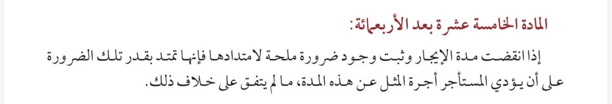 AliAlmutlaq9's tweet photo. العبارة الأدق - في رأيي - ليست:

لا يشترط عقد إيجار إلكتروني لرفع دعوى أجرة المثل.

بل:

إذا تعذر الاستناد إلى عقد إيجار منتج لآثاره القضائية، وثبت إشغال المدعى عليه للعقار دون سند أو بعد انتهاء سنده، جاز للمالك المطالبة بأجرة المثل عن مدة الإشغال غير المشروع، لا بالأجرة المسماة في العقد غير المسجل.

والحكم انتهى إلى أنه لا يوجد عقد إيجار إلكتروني منتج لآثاره، ولذلك لا يوصف شاغل العقار بأنه مستأجر، وإنما عُدّ واضع يد بلا سند، وأُلزم بأجرة المثل لا بالأجرة العقدية.

وهذا تمييز مهم بين دعويين:

دعوى الأجرة العقدية: تقوم على عقد إيجار صحيح ومسجل في شبكة «إيجار». وقد قرر مجلس الوزراء عدم اعتبار عقد الإيجار غير المسجل عقدًا صحيحًا منتجًا لآثاره الإدارية والقضائية. 

دعوى أجرة المثل: لا تقوم على إنفاذ عقد إيجار غير مسجل، وإنما على واقعة مستقلة، هي إشغال العقار أو الانتفاع به بعد زوال السند النظامي، بما يؤدي إلى حرمان المالك من منفعته.

لكن لا يصح القول إن كل بقاء في العقار بعد انتهاء العقد يُعد غصبًا تلقائيًا. 

فنظام المعاملات المدنية قرر أنه إذا استمر المستأجر في الانتفاع بالمأجور برضا المؤجر الصريح أو الضمني، عُدّ العقد مجددًا بشروطه السابقة؛ وبالتالي قد يتحول النزاع إلى نزاع إيجاري تعاقدي، لا إلى غصب.  

كما أن المادة 415 تقر امتداد الإيجار عند وجود ضرورة ملحة، مع استحقاق أجرة المثل خلال مدة الضرورة. 

و المادة 440/2 تقرر أنه إذا انتهى العقد واستمر المستأجر في الانتفاع برضا المؤجر الصريح أو الضمني، عُد العقد مجددًا بشروطه وضماناته. 

استحق المؤجر أجرة المثل وفقًا للمادة (435/2) من نظام المعاملات المدنية، لا الأجرة المسماة بوصفها التزامًا عقديًا، مع جواز الاستئناس بالأجرة السابقة ضمن عناصر تقدير أجرة المثل

والله ولي التوفيق ،،