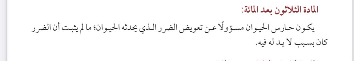 lawgaid's tweet photo. بناءً على ماجاء في المادة (١٣٠) من #نظام_المعاملات_المدنية تكون المسؤولية الناجمة من الحيوان على حارسه"مالكه"، وعليه يكون التعويض عن الاضرار. https://t.co/WVBxSYIuJc