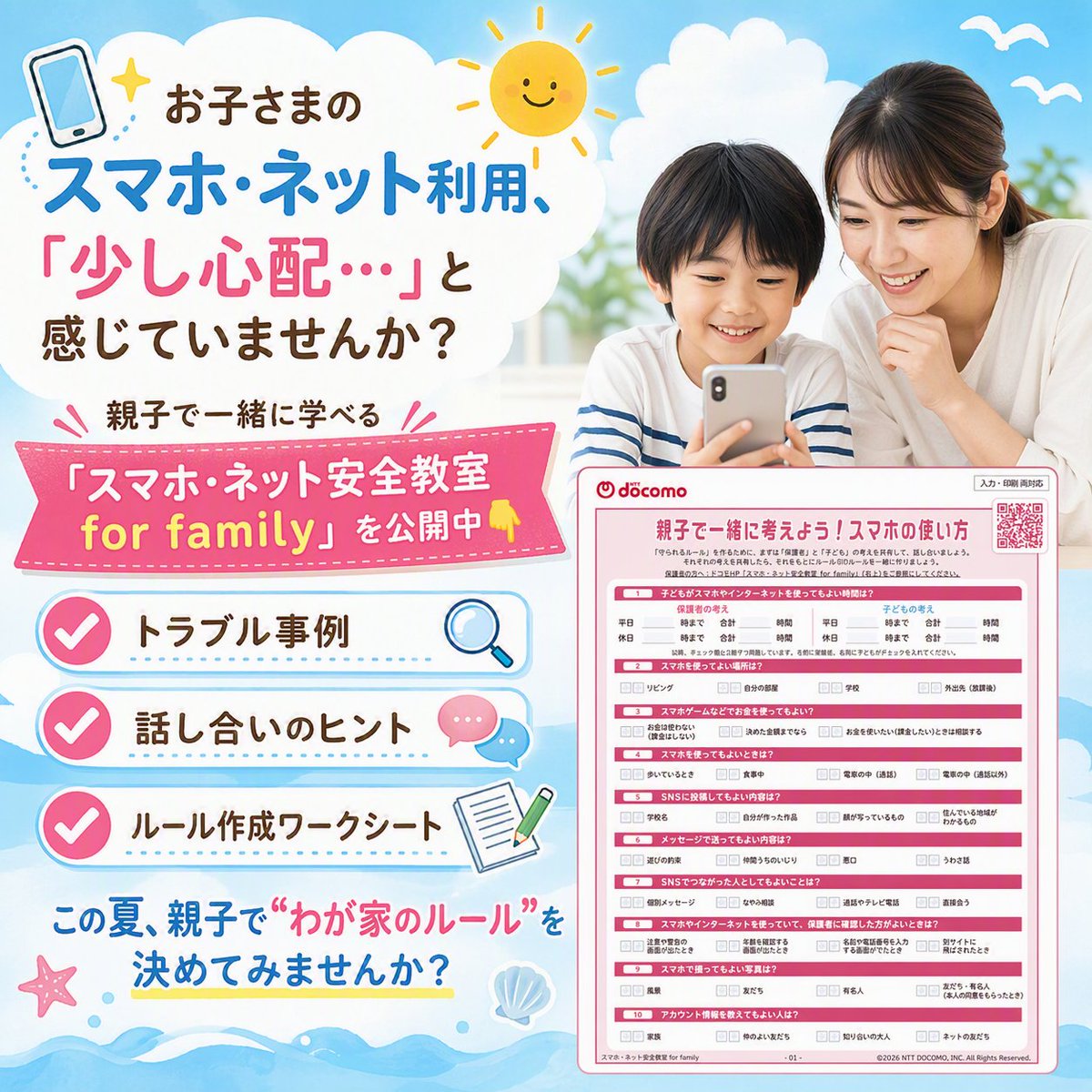 docomo's tweet photo. 夏休み前の“今”だから考えたい📱✨

お子さまのスマホ・ネット利用、「少し心配…」と感じていませんか🤔？

親子で一緒に学べる「スマホ・ネット安全教室 for family」を公開中👇
https://t.co/soMZ21KA0C

この夏、親子で“わが家のルール”を決めてみませんか🌻？ https://t.co/m1btLET85q
