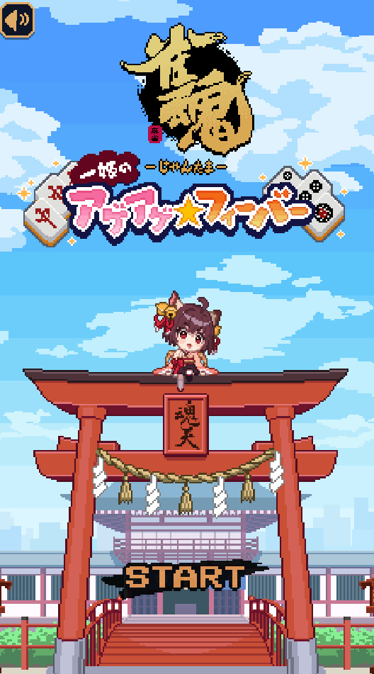 MahjongSoul_JP's tweet photo. 【雀魂オリジナルミニゲーム公開】

ミニゲーム『一姫のアゲアゲ☆フィーバー』を公開します！
ぜひ遊んで欲しいにゃ！

▼URL
https://t.co/fFvWDEM1gB

#雀魂 #じゃんたま https://t.co/PGRRqJQHAx