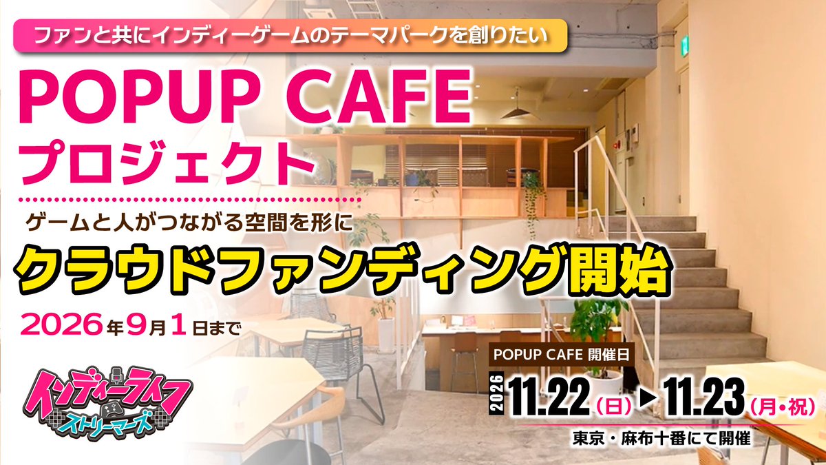 IndieLife_Stm's tweet photo. ／
クラウドファンディング 募集スタート！
＼

「みんなでつくる、インディーゲームのテーマパーク」
#インディーライフストリーマーズ 初のPOP UP CAFEを11/22-23に麻布十番で開催します！
開催に際し、クラウドファンディングを実施させていただくことになりました。

・ストリーマープロデュースのコラボフード＆ドリンク
・過去紹介タイトルの試遊
・ストリーマーとの交流・トークイベント
・オリジナルグッズ販売

などなど……
「リアルで一緒に楽しむ」体験を、皆さんと一緒に作りたいと思っています。

限定リターンも多数ご用意しておりますので、皆さまの温かいご支援・ご声援をよろしくお願いします！

📅募集期間
9/1(火)まで

プロジェクトページはこちら👇️
[CAMPFIRE] 
https://t.co/jc4tamlbbW
