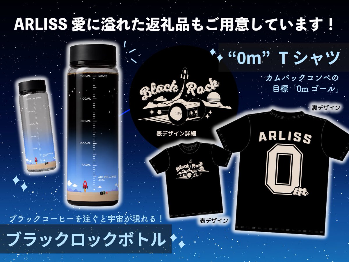 ARLISS_CanSat's tweet photo. まもなく、ARLISSのクラウドファンディングが始まります！

目標金額は250万円。
集まった資金は、ARLISSに参加する学生チームの参加費負担を減らすために活用します。

返礼品には、ブラックロックボトルや「0m」Tシャツをご用意しています。

宇宙開発に挑戦する学生たちを、ぜひ応援してください。
ご支援・拡散のご協力をよろしくお願いいたします！

#ARLISS  #クラウドファンディング #宇宙開発 #学生支援
