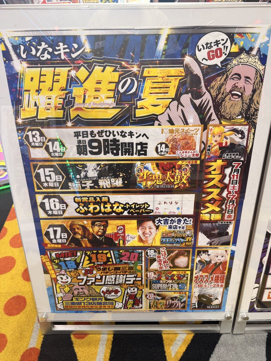 7/17 キング観光いなべ店 大吉がきたさん来店 ⏰抽選人数:55名