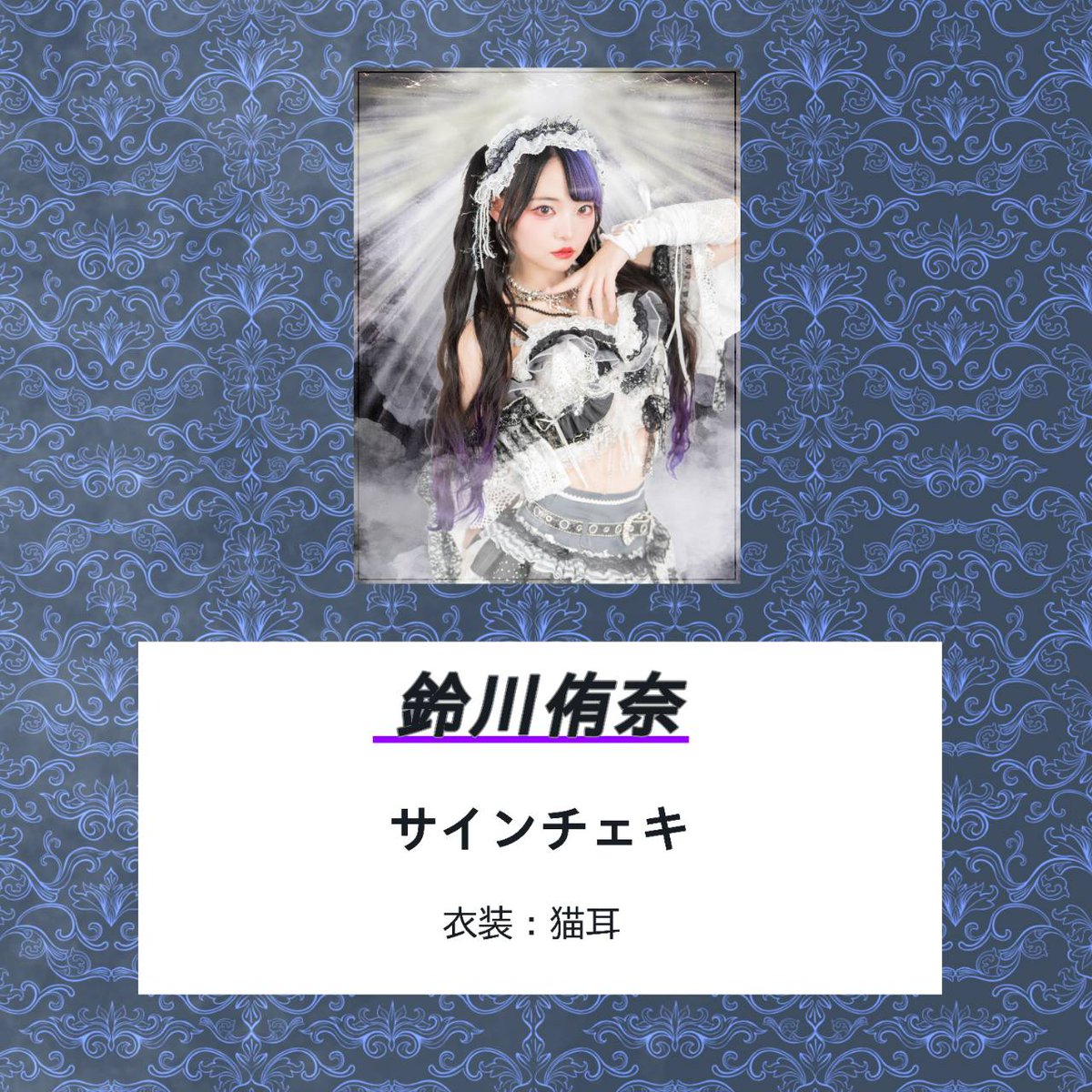 NOWZ シユン 対面 直筆サイン 落書きポラ チェキ ネコ キツネ 耳 ☬ 星れいら・鈴川侑奈 オンライン販売 ☬ ✧星れいら 『SPARK 2026