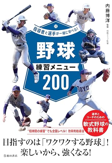 7月13日『指導者と選手が一緒に学べる！野球練習メニュー200』（池田