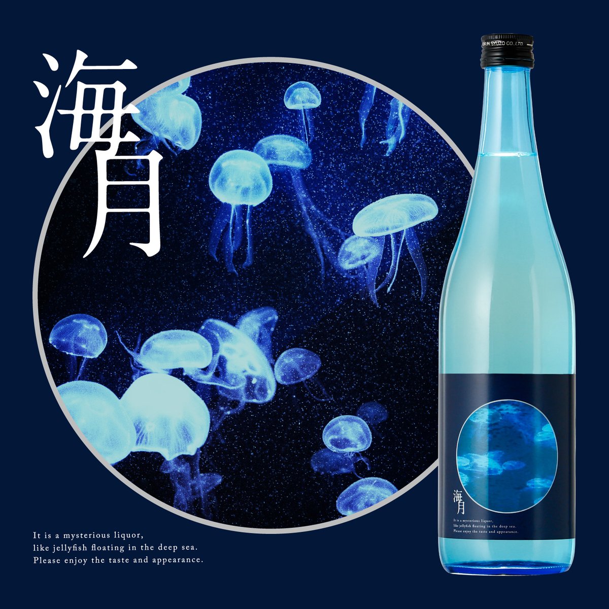 くらげページ 幻想的な海月（くらげ）の日本酒 ボトルが水族館の窓のようなデザイン