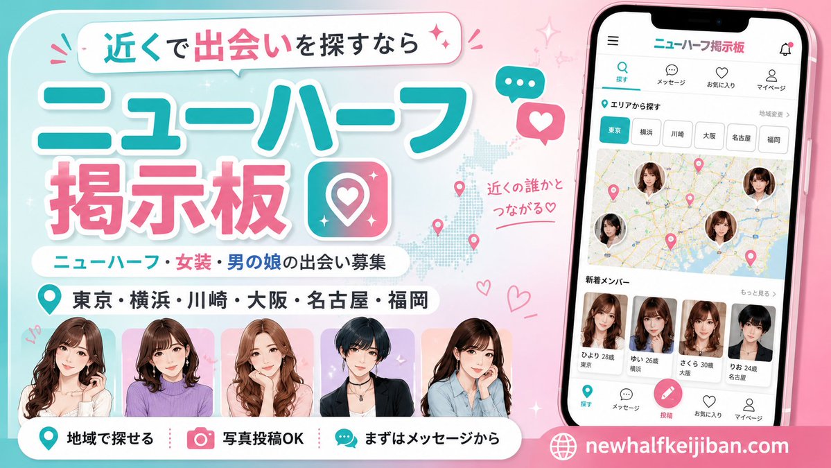 ChattyDeai's tweet photo. 「近くで会える人を探したい」
「駅や区まで細かく指定したい」
そんな声が多くありました。
東京・横浜・川崎・大阪・名古屋・福岡で、ニューハーフ／女装／男の娘との出会い募集を探せます。
https://t.co/o5VConf154
#ニューハーフ #ニューハーフ出会い #女装 #男の娘 #東京 #大阪 #名古屋 #福岡 https://t.co/pfrDlF0PMC