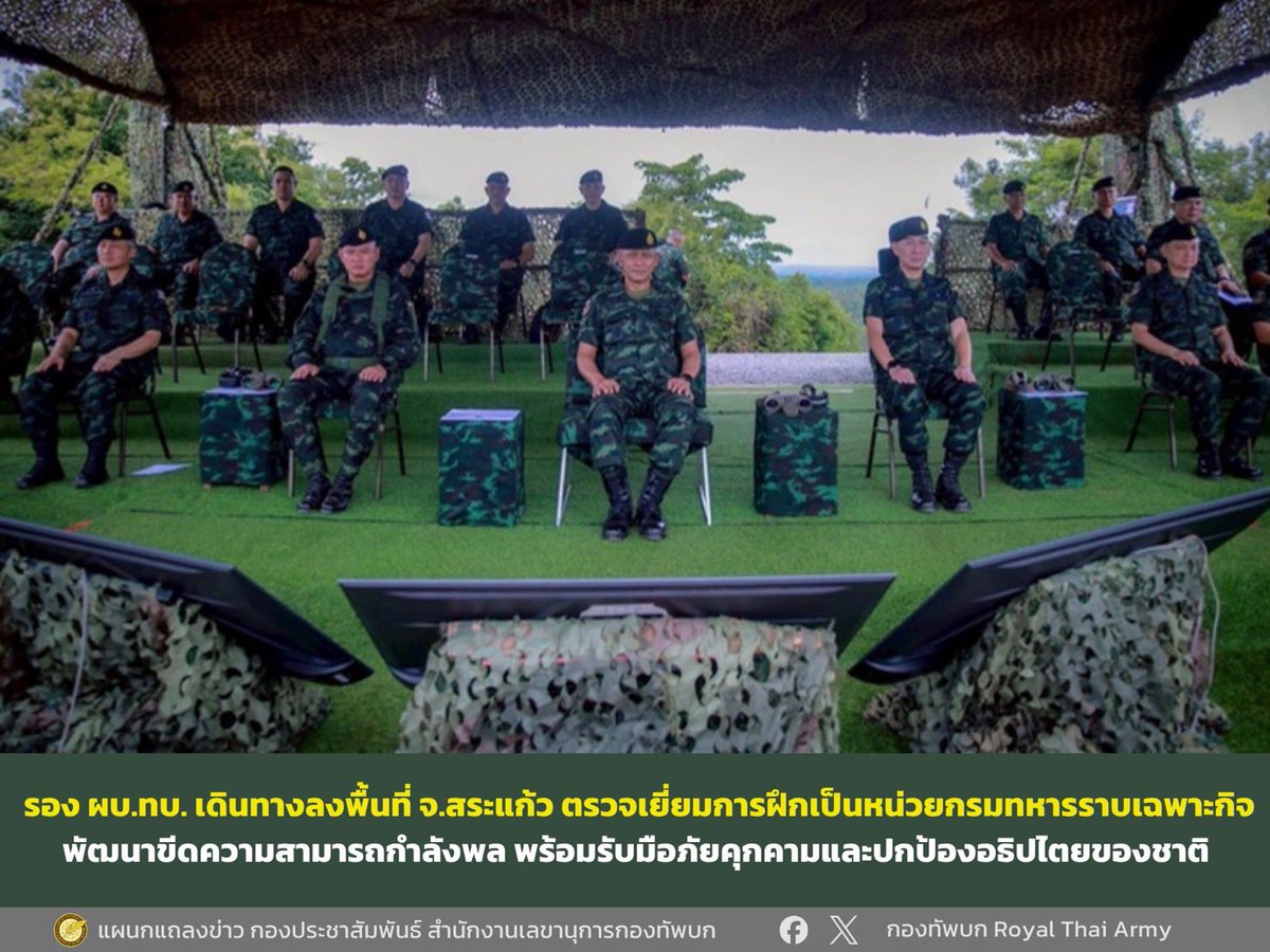 armypr_news's tweet photo. รอง ผบ.ทบ. เดินทางลงพื้นที่ จ.สระแก้ว ตรวจเยี่ยมการฝึกเป็นหน่วย กรมทหารราบเฉพาะกิจ ของกองพลทหารราบที่ 2 รักษาพระองค์ พัฒนาขีดความสามารถกำลังพล พร้อมรับมือภัยคุกคามและปกป้องอธิปไตยของชาติ

วันนี้ (17 กรกฎาคม 2569) เวลา 09.00 น. พลเอก ชิษณุพงศ์ รอดศิริ รองผู้บัญชาการทหารบก ผู้แทนผู้บัญชาการทหารบก เดินทางตรวจเยี่ยมการฝึกเป็นหน่วย กรมทหารราบเฉพาะกิจ ของกองพลทหารราบที่ 2 รักษาพระองค์ ณ อำเภอวัฒนานคร จังหวัดสระแก้ว โดยมี พลตรี เบญจพล เดชาติวงศ์ ณ อยุธยา ผู้บัญชาการกองพลทหารราบที่ 2 รักษาพระองค์ ให้การต้อนรับ 

ในโอกาสนี้ รองผู้บัญชาการทหารบก ได้เดินทางไปยังฐานปฏิบัติการเพชรน้ำค้าง เพื่อรับฟังการบรรยายสรุป 
การฝึกเป็นหน่วย กรมทหารราบเฉพาะกิจ ณ กองอำนวยการฝึกและตรวจสอบกองพลทหารราบที่ 2 รักษาพระองค์ 
จากนั้นได้เดินทางตรวจเยี่ยมการฝึกต่าง ๆ อาทิ การฝึกการปฏิบัติภารกิจในพื้นที่สนับสนุนกองพล การฝึกในพื้นที่การปฏิบัติการตั้งรับ ณ บ้านแผ่นดินเย็น และตรวจเยี่ยมการปฏิบัติการเข้าตีด้วยกระสุนจริง ณ เนิน 152 บ้านภักดีแผ่นดิน ต.หนองหมากฝ้าย อ.วัฒนานคร จ.สระแก้ว 

ทั้งนี้ การฝึกเป็นหน่วย กรมทหารราบเฉพาะกิจ ประจำปี 2569 เป็นการฝึกทดสอบความพร้อมในการใช้กำลังขนาดกรมเฉพาะกิจในด้านการวางแผน ประสานงาน ตลอดจนการควบคุมบังคับบัญชา เพื่อให้สามารถปฏิบัติงานร่วมกันได้อย่างประสานสอดคล้องและมีประสิทธิภาพ โดยจัดการฝึกและตรวจสอบขึ้นในห้วง 14-18 กรกฎาคม 2569 ณ พื้นที่ อ.เมืองสระแก้ว, อ.วัฒนานคร และ อ.โคกสูง จ.สระแก้ว ซึ่งกองพลทหารราบที่ 2 รักษาพระองค์ ได้ดำเนินการฝึกและตรวจสอบโดยใช้ระบบประกันคุณภาพการฝึก (PDCA) เป็นกรอบแนวทางจัดการฝึก และได้เน้นการใช้ระบบปฏิบัติการสนามรบอย่างครอบคลุมในทุกมิติ ทั้งการปฏิบัติในพื้นที่ทางลึก พื้นที่ระยะใกล้ พื้นที่ส่วนหลัง และการนำยุทโธปกรณ์มาใช้ในการพัฒนาระบบการฝึก โดยมีวัตถุประสงค์ในการพัฒนาขีดความสามารถของกำลังพล ให้มีความพร้อมในการปฏิบัติภารกิจที่ได้รับมอบอย่างเต็มกำลังความสามารถ ขับเคลื่อนและยกระดับกองทัพบกให้มีความทันสมัยในทุกมิติ เพื่อปกป้องอธิปไตยของชาติและพร้อมรองรับภัยคุกคามในอนาคต

……………………………………… 

17 กรกฎาคม 2569
แผนกแถลงข่าว กองประชาสัมพันธ์
สำนักงานเลขานุการกองทัพบก
#ศูนย์ประชาสัมพันธ์กองทัพบก #RTA #กองทัพบก #กองทัพบกRoyalthaiarmy