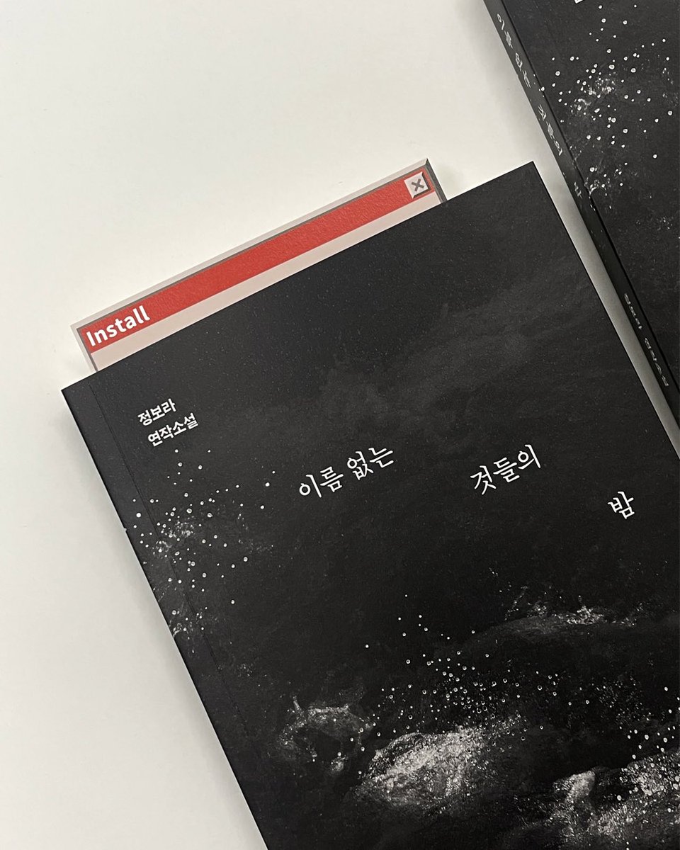 hdmhbook's tweet photo. 🚨 [긴급 정보]
기계 숭배자들이 배포한 선전 설치 파일이 확인되었습니다. 해당 파일은 ’기계만이 새로운 질서를 완성할 수 있으며, 인간은 비효율적인 존재‘​라는 내용을 반복적으로 주입하는 것으로 알려져 있습니다.
⠀
현재 일부 개체가 『이름 없는 것들의 밤』 초판을 통해 유입되고 있는 것으로 확인되었습니다.
⠀
파일을 발견하더라도 섣불리 설치하지 마십시오.
⠀
당신은 그들의 말에 순응하시겠습니까,
아니면 끝까지 인간으로 남겠습니까.