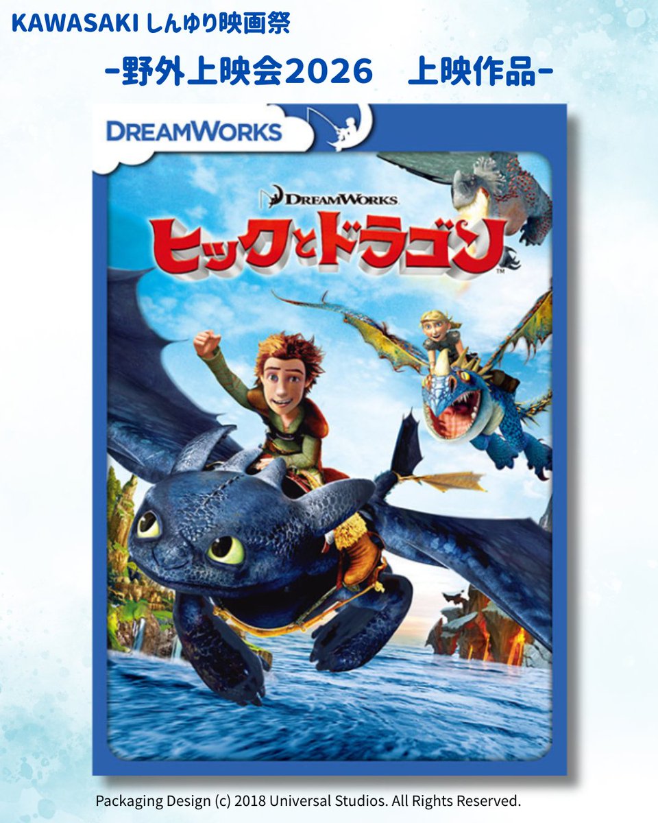 k_siff's tweet photo. 【野外上映会2026】

『ヒックとドラゴン』

日時：9月5日（土）17:00開場　19:00開映
場所：川崎市立麻生小学校
入場無料・事前申し込み不要！

【あらすじ】
はるか昔、海に浮かぶバーク島では、バイキングの一族が村を守るために長い間ドラゴンたちと争い続けていた。
バイキングの掟では、ドラゴンを倒せる者のみが一人前と認められる。

ある日、ひ弱でいつも邪魔者扱いをされている少年・ヒックの前に傷を負ったドラゴン“トゥース”が現れる。
それは未だ誰も捕らえたことのない伝説のドラゴンであった。

心優しいヴァイキングの少年と、傷ついたドラゴンの絆を描いたファンタジー・アドベンチャー。
映像美と深い友情と成長の物語は子供から大人まで楽しめます。
ぜひ、ご家族やお友達とのご参加お待ちしております♪

詳細はしんゆり映画祭公式HPをチェック！
https://t.co/ArG6rivYtB

#しんゆり映画祭
#麻生区
#野外上���会