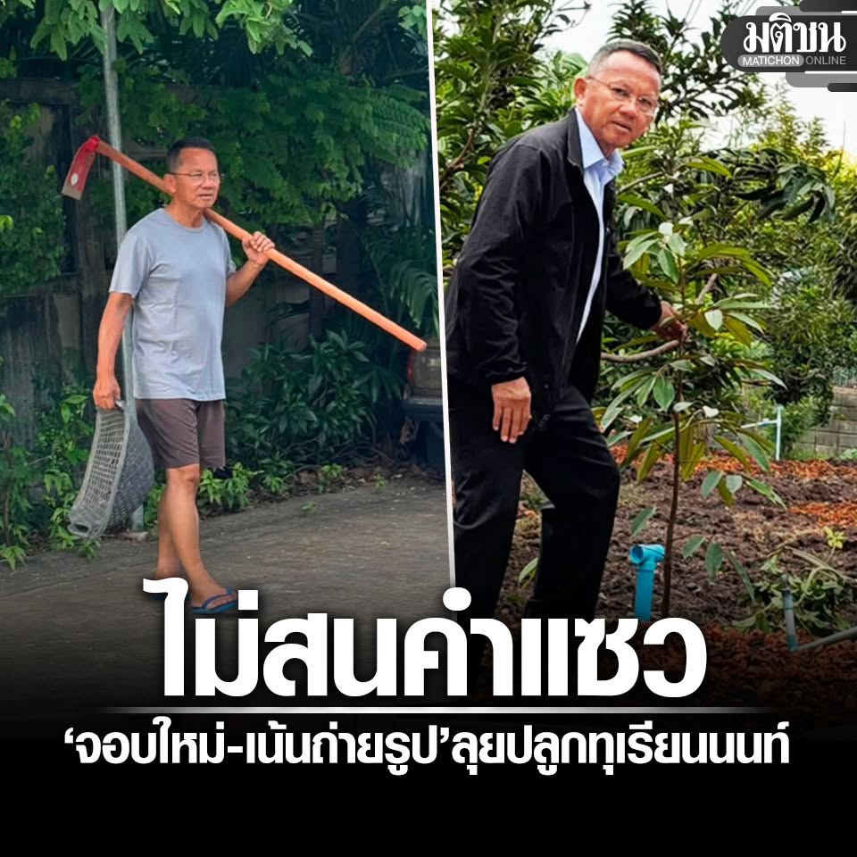 MatichonOnline's tweet photo. สมศักดิ์ ไม่สนคำแซว จอบใหม่-เน้นถ่ายรูป ลุยปลูกทุเรียนนนท์ ชูโมเดล ที่ว่าง สร้างค่า

#มติชนออนไลน์ https://t.co/KLGKgNgVr8