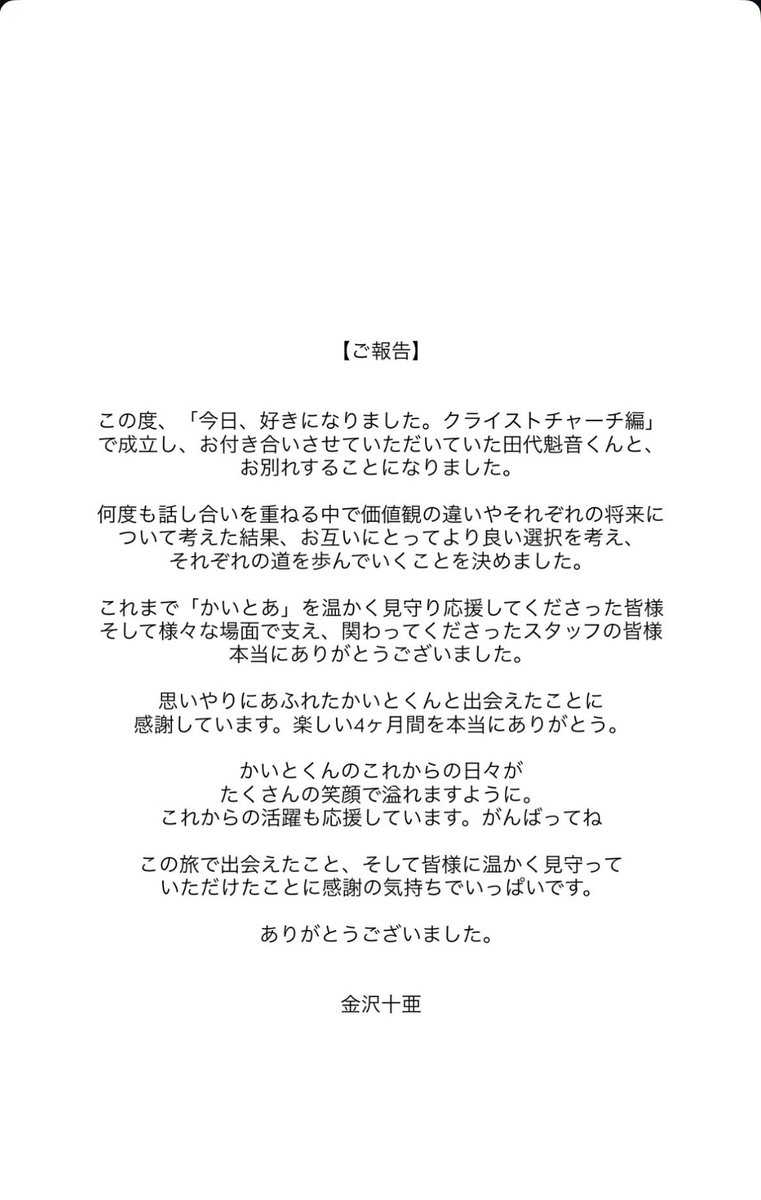 kyousuki_zk's tweet photo. 今日、好きになりました。
クライストチャーチ編で成立したかいとあカップルがお別れした事を発表
#今日好き　#かいとあ https://t.co/Mkp98Mkbp5