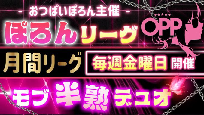 taoruman_ch2's tweet photo. 🩷チームおつぱいぽろん主催🩷
　　『 ぽろんリーグ 』
モブ半熟限　月間デュオリーグ

day2

実況 タオルマン
アシ バドガー
でお送りします

配信ここ↓ 
https://t.co/MCY2YHOORo

現在1位はおつぱいぽろん② 58P
2位は西のスラム民族 37P
ハイライト鍵かかってて引用できなーい！
見に来てね✨ https://t.co/gdJiUpZ28h