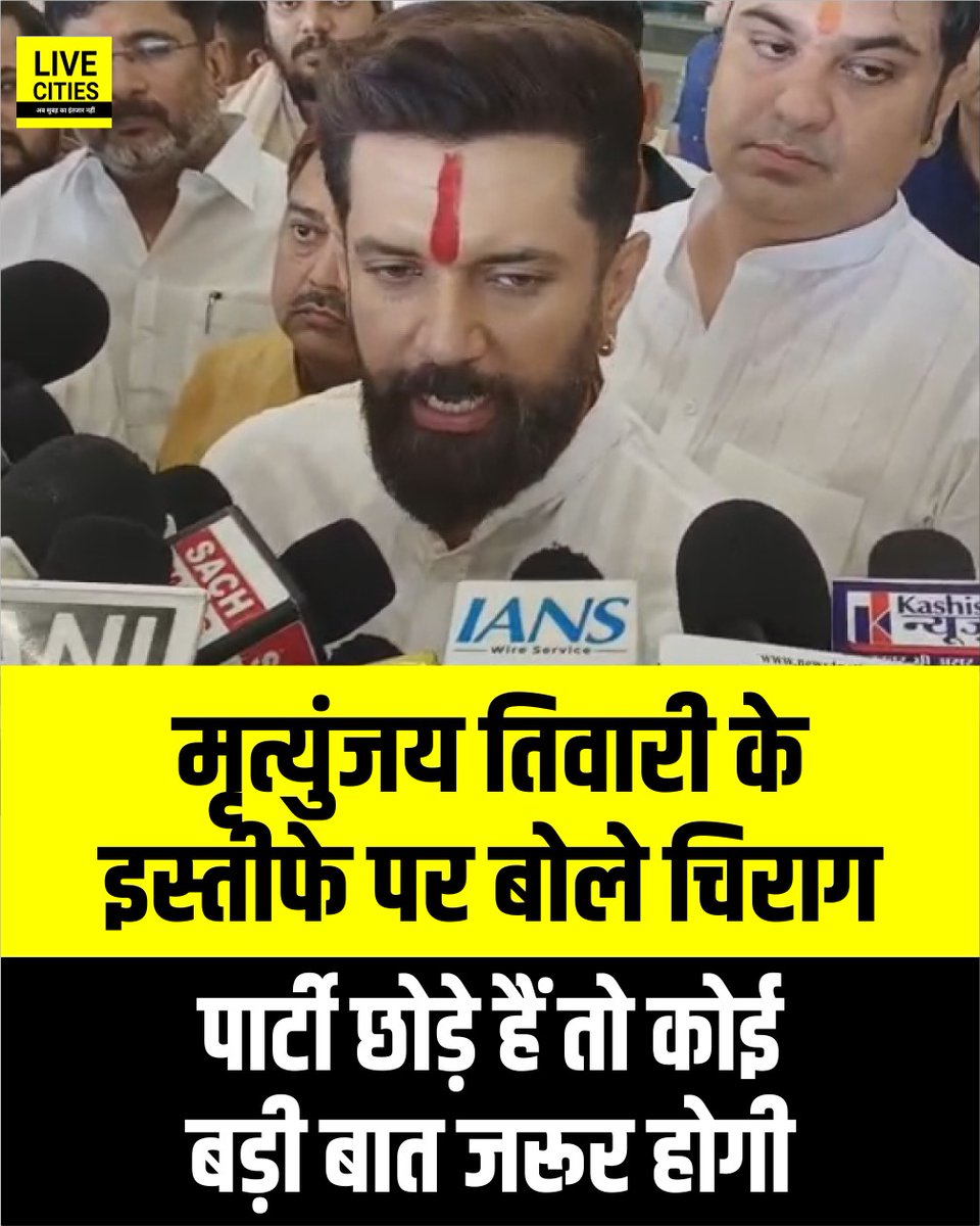 Live_Cities's tweet photo. मृत्युंजय तिवारी के RJD से इस्तीफे पर केंद्रीय मंत्री चिराग पासवान ने अपनी प्रतक्रिया देते हुए कहा कि वे हमेशा पार्टी की बातें बड़े मर्यादित और सहज ढंग से रखते थे। और इस ओहदे के लोग जब ऐसे फैसले लेते हैं तो कोई बड़ी बात जरूर रही होगी।
#ChiragPaswan #LJPR #MrityunjayTiwariResign #Bihar #Patna #BiharNews #LiveCities