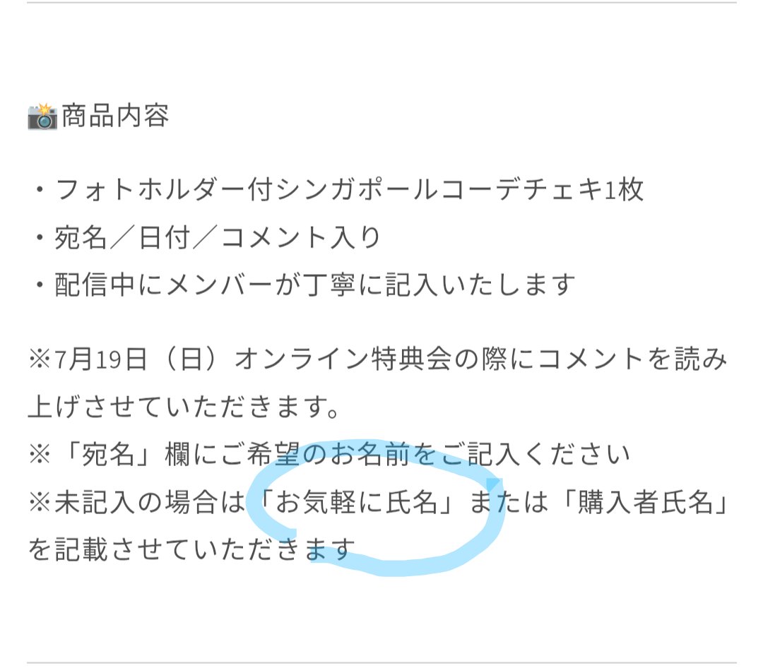 Nassubega's tweet photo. オン特チェキの、商品ページの注意書き。

なんか文言が面白くて、お気軽に試してみようかなって衝動が湧いています https://t.co/gw7OVB57La