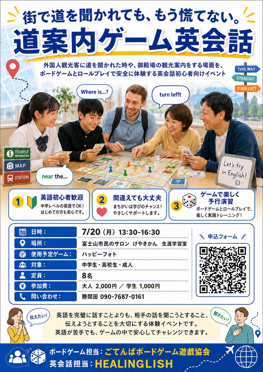 Densyne's tweet photo. 外国人に道を聞かれたら、あなたは英語で案内できますか？

地元紙で「道案内ゲーム英会話」を紹介していただきました！

外国人観光客に道を聞かれた場面や、御殿場の観光案内をする場面を、ボードゲームとロールプレイで体験します。

英語を完璧に話す必要はありません。
知っている単語やジェスチャーを使いながら、「聞こうとする」「伝えようとする」練習をします。

📅 7月20日（月）13:30〜16:30
📍 富士山市民のサロン けやきかん 生涯学習室
👥 対象：中学生・高校生・成人
💰 大人2,000円／学生1,000円
🎲 定員8名

まだ募集枠に空きがあります。
英会話に少し興味がある方、苦手だけれど挑戦してみたい方のご参加をお待ちしています！

#英会話 
#ボードゲーム 
#英語初心者歓迎 
#御殿場市 
#地域交流