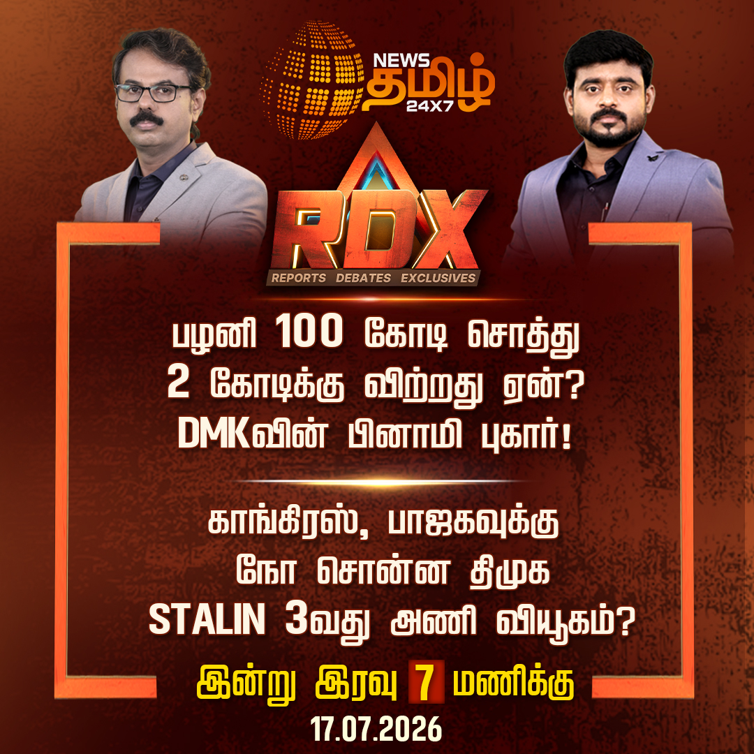 NewsTamilTV24x7's tweet photo. #NewsTamil24x7RDX | பழனி 100 கோடி சொத்து.. 2 கோடிக்கு விற்றது ஏன்? திமுகவின் பினாமி புகார்

காங்கிரஸ், பாஜகவுக்கு நோ சொன்ன திமுக.. ஸ்டாலின் 3வது அணி வியூகம்

TVK | Tamilnadu Politics | 08 July 2026      

#NewsTamil24x7 #RDX #RDXDebate https://t.co/K7a0NQjqJo