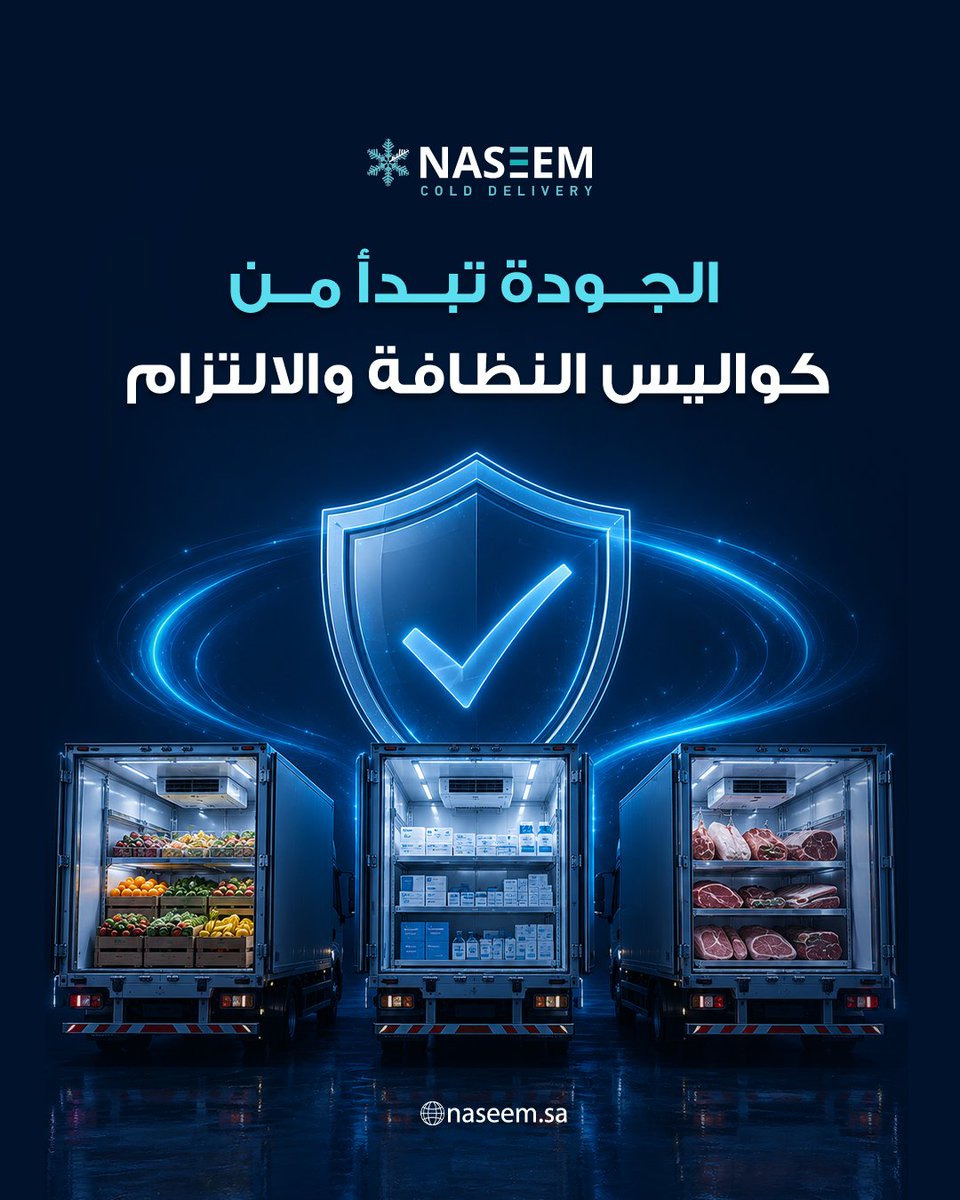 NaseemCold's tweet photo. ثقة الشركات الكبرى في نسيم لم تأتِ من فراغ
​#نسيم_للخدمات_اللوجستية #نقل_مبرد #التوصيل_البارد https://t.co/tRn5pv0YY2