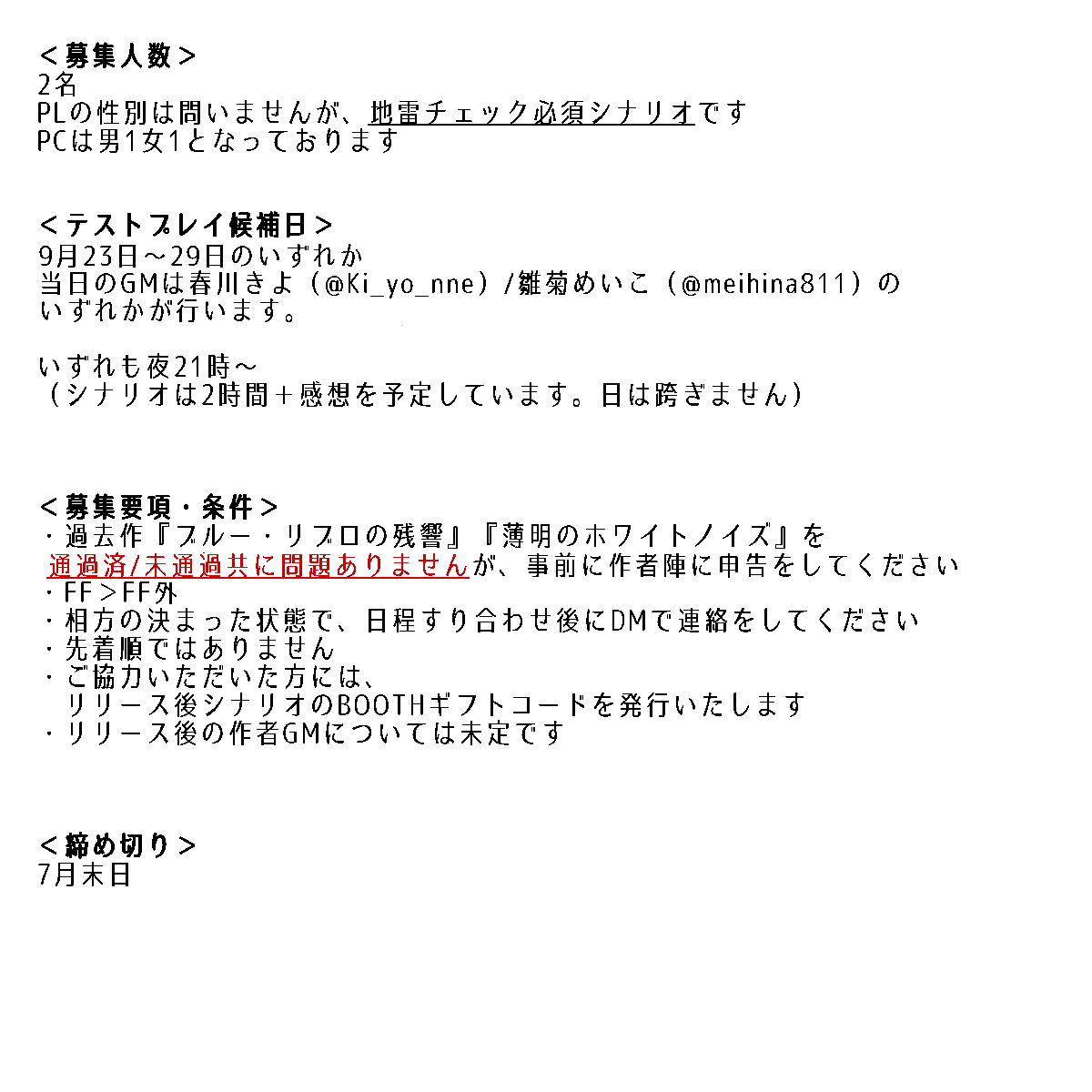 Ki_yo_nne's tweet photo. 募集要項と条件を変更しました！
よろしければ再RTなどご協力をお願いします！
#テストプレイ募集 https://t.co/WVf7Eity8L