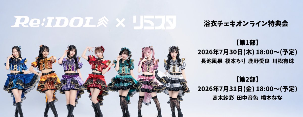 ReIDOL_info's tweet photo. Re:IDOL浴衣チェキオンライン特典会開催👘

購入者全員にサインとニックネームの入った撮り下ろしチェキをお届けします︎🌟

生配信ではランダムで読み上げもさせていただきます❣️

7/19 (日) 21:00〜
→販売開始

7/30 (木) 18:00〜
→長池風果、榎本るり、鹿野愛良、川松有珠

7/31 (金) 18:00〜
→高木紗彩、田中音色、橋本なな

※販売枚数に制限がごさいますのでお早めにお申し込みください

【販売ページ】
https://t.co/kdh8DRcXfR

#ReIDOL
