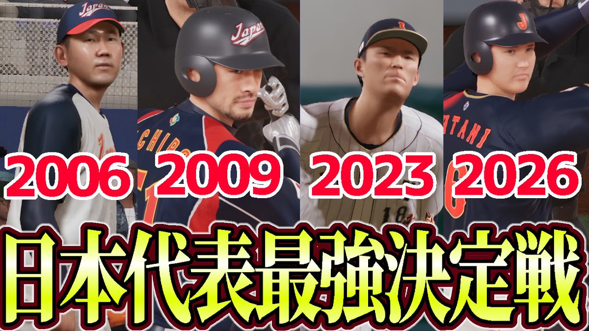 marugari_man7's tweet photo. 【最強決定戦】WBCモードが復活したので歴代の日本代表を集めて戦ってもらいました【プロ野球スピリッツ2026】【ゲーム実況】
https://t.co/kntgAA46P0 https://t.co/U0BZDPsc5E