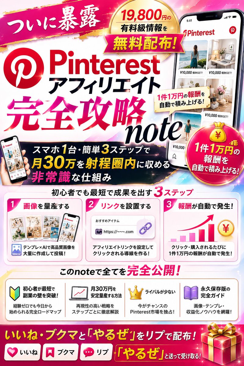 meruru_aiotaku's tweet photo. ※誰も言わないから暴露する

スマホ1台で月30万稼ぎたい副業初心者は全員「Pinterestアフィ」やるべき。

簡単３ステップでOK ↓ 
　　　　　　　　　　　　　　　　　　　　　　　　　　　　　　　　　　　　　　　　　　　　　　　　　　　　　　　　　　　　　　　　　　　　　　　　　　　　　　　　　　　　　　　　　　　　　　　　　　　　　　　　　　　　　　　　　　　　　　　　　　　　　　　　　　　　　　　　　　　　　　　　　　　　　　　　　　　　　　　　　　　　　　　　　　　　　　　　　　　　　　　　　　　　　　　　　　　　　　　　　　　　　　　　　　　　　　　　　　　　　　　　　　　　　　　　　　　　
①：Pinterestアカウント作成
②：Canvaでテンプレ画像量産
③：投稿にアフィリンク貼るだけ（1件10,000円）

この仕組みサクッと作れば、1日1件成約で初月30万も余裕で射程圏です。 

今だけ特別に、ノウハウを完全暴露したnoteを、19,800円→０円で無料配布します。

前回配布した時はリプ欄が大荒れでした。

noteを無料で欲しい人は
👇の受け取り方法を確認してください