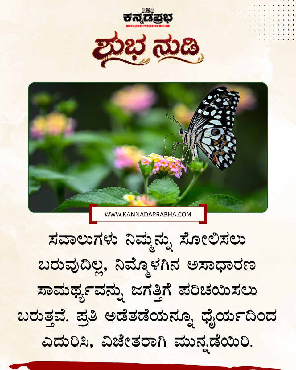 KannadaPrabha's tweet photo. ಜೀವನದಲ್ಲಿ ಎದುರಾಗುವ ಸವಾಲುಗಳು ನಮ್ಮನ್ನು ದುರ್ಬಲಗೊಳಿಸುವುದಕ್ಕಲ್ಲ, ಬದಲಾಗಿ ನಮ್ಮಲ್ಲಿ ಅಡಗಿರುವ ಅದಮ್ಯ ಧೈರ್ಯ ಮತ್ತು ಶಕ್ತಿಯನ್ನು ನಮಗೇ ನೆನಪಿಸಲು ಬರುತ್ತವೆ. ಸನ್ನಿವೇಶಗಳಿಗೆ ಹೆದರದೆ ಧೀಮಂತಿಕೆಯಿಂದ ಮುನ್ನುಗ್ಗಿದಾಗ ಮಾತ್ರ ಯಶಸ್ಸು ನಮ್ಮದಾಗುತ್ತದೆ.
#KannadaQuotes #FaceYourFears #InnerStrength #OvercomeObstacles #KannadaMotivation