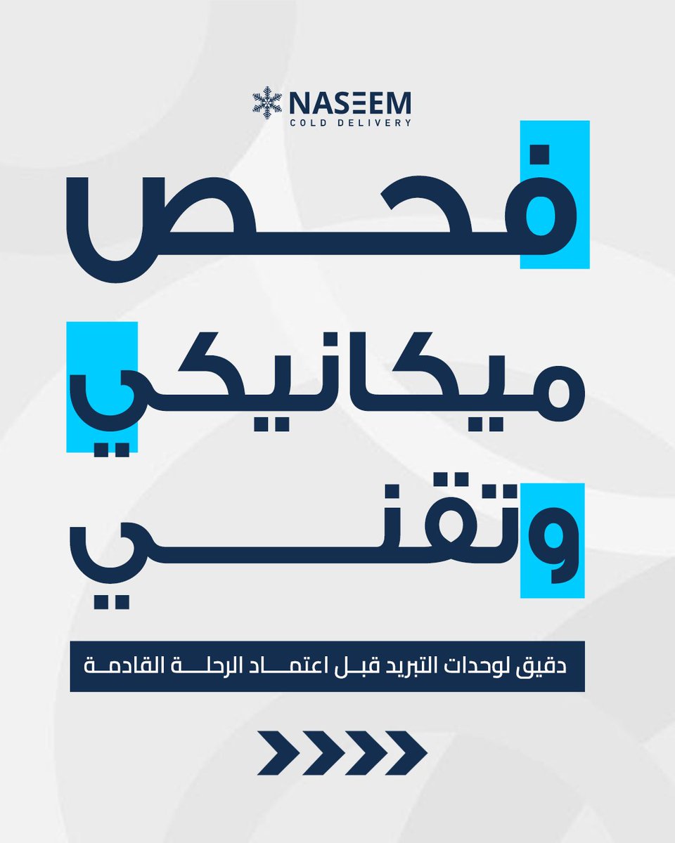 NaseemCold's tweet photo. الأمان اللوجستي مو مجرد كلمة، هو أسلوب عمل نطبقه في كواليس نسيم يومياً. نعتني بأدق تفاصيل السلامة والتعقيم لنكون الشريك الذي تستأمنه الشركات الكبرى على منتجاتها وثرواتها التجارية. 🚛
​#نسيم_للخدمات_اللوجستية #نقل_مبرد #التوصيل_البارد https://t.co/tgFfkJHkUt