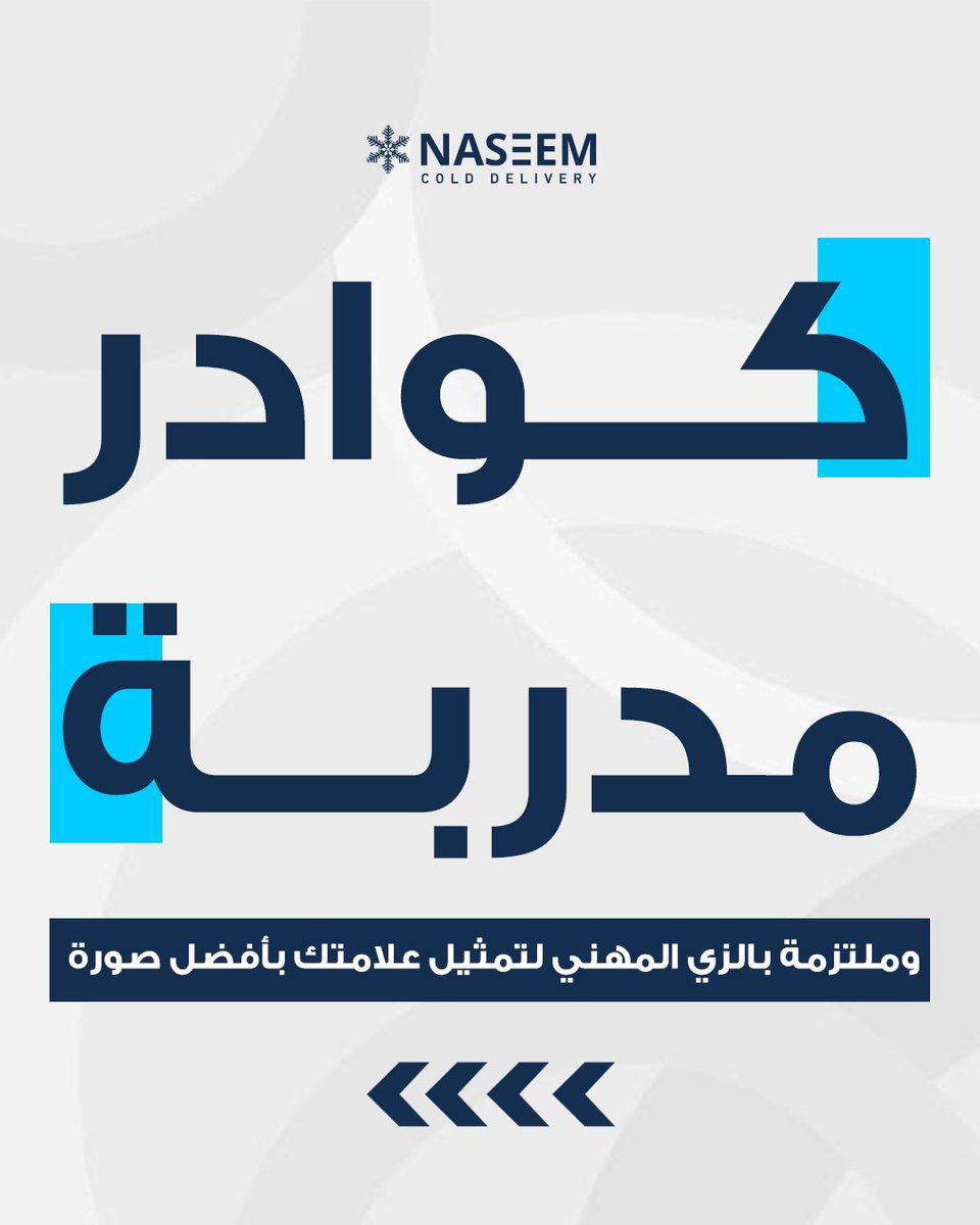 NaseemCold's tweet photo. الأمان اللوجستي مو مجرد كلمة، هو أسلوب عمل نطبقه في كواليس نسيم يومياً. نعتني بأدق تفاصيل السلامة والتعقيم لنكون الشريك الذي تستأمنه الشركات الكبرى على منتجاتها وثرواتها التجارية. 🚛
​#نسيم_للخدمات_اللوجستية #نقل_مبرد #التوصيل_البارد https://t.co/tgFfkJHkUt