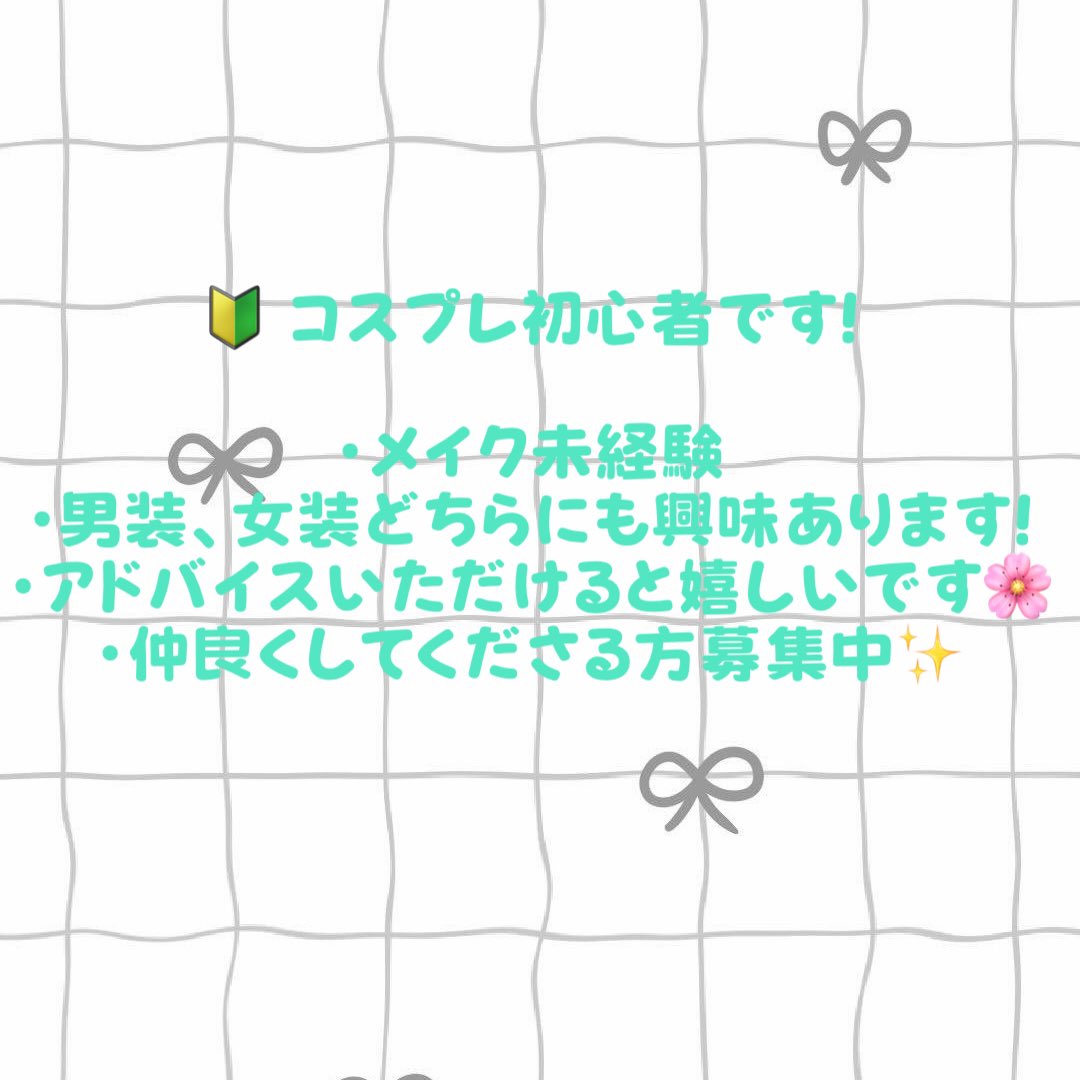 F19049Nw's tweet photo. コスプレを始めてみたいのですが、メイクなどを一度もやったことがなく、一人で始めることに不安があります…！

もしよろしければ、初心者の方でも経験者の方もどんなことでもアドバイスをいただけたらとても嬉しいです！
よろしくお願いします！

#コスプレ初心者
#コスプレイヤーさんと繋がりたい https://t.co/IrcE0w4WVT