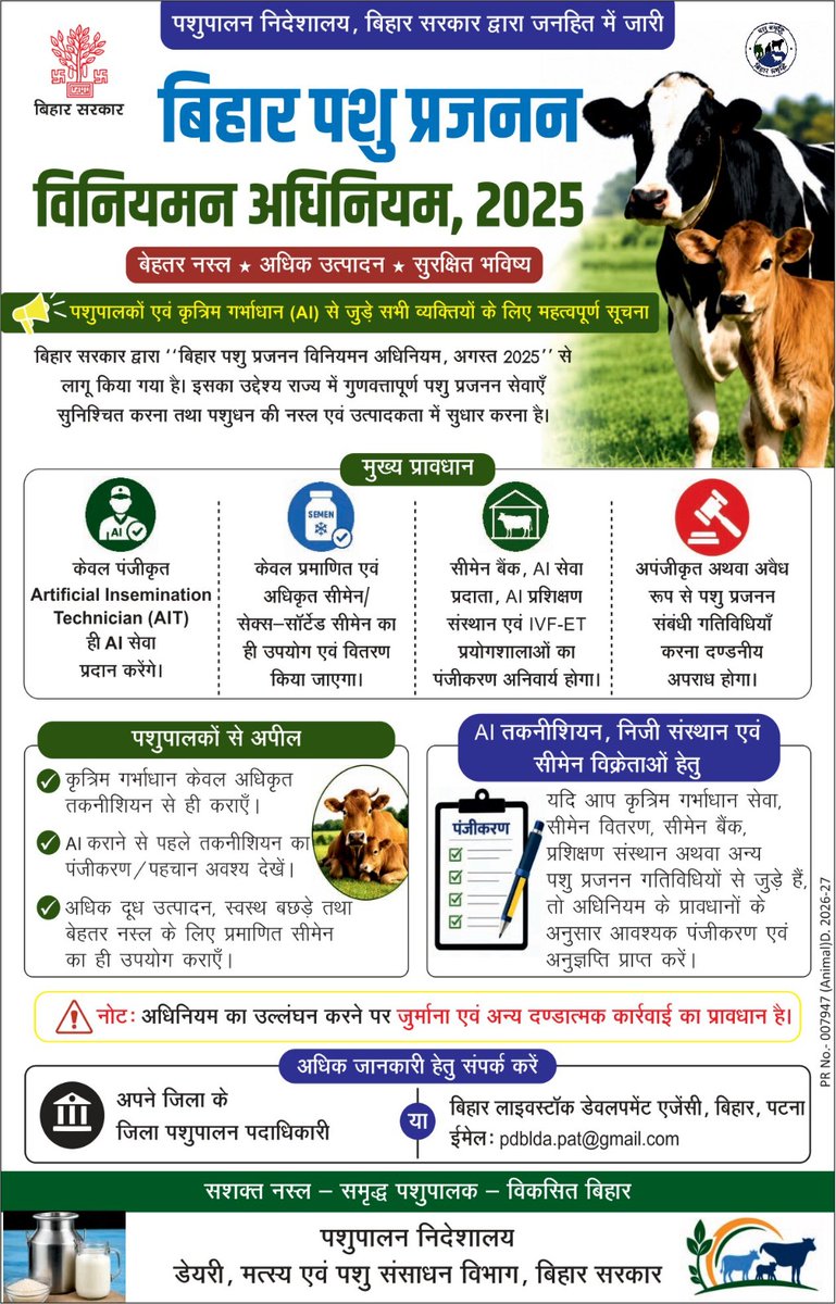 BiharAFRD's tweet photo. बिहार पशु प्रजनन विनियमन अधिनियम, 2025
पशुपालकों एवं कृत्रिम गर्भाधान (AI) से जुड़े समी व्यक्तियों के लिए महत्वपूर्ण सूचना
@n1972kishor
@Kapil_IAS
@IPRDBihar
@Agribih
@Dept_of_AHD
#कृत्रिम_गर्भाधान #नस्ल_सुधार #पशुपालन #पशु_स्वास्थ्य #दुग्ध_उत्पादन #ArtificialInsemination https://t.co/ghfXbQDUeb
