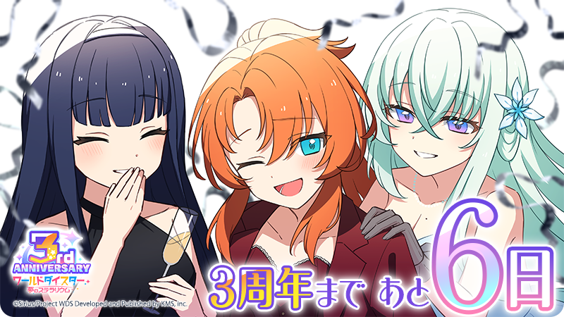 wds_game's tweet photo. ✨ユメステ3周年まであと6日！✨

3周年カウントダウンログインボーナスを開催中🎁

さらに、3周年を記念したカウントダウンイラストも公開✨️
本日は #劇団銀河座 より、#千寿暦、#ラモーナ・ウォルフ、#リリヤ・クルトベイ が登場！

引き続き、#ユメステ をよろしくお願いいたします🙇‍♀️ https://t.co/DMU2kEte2O