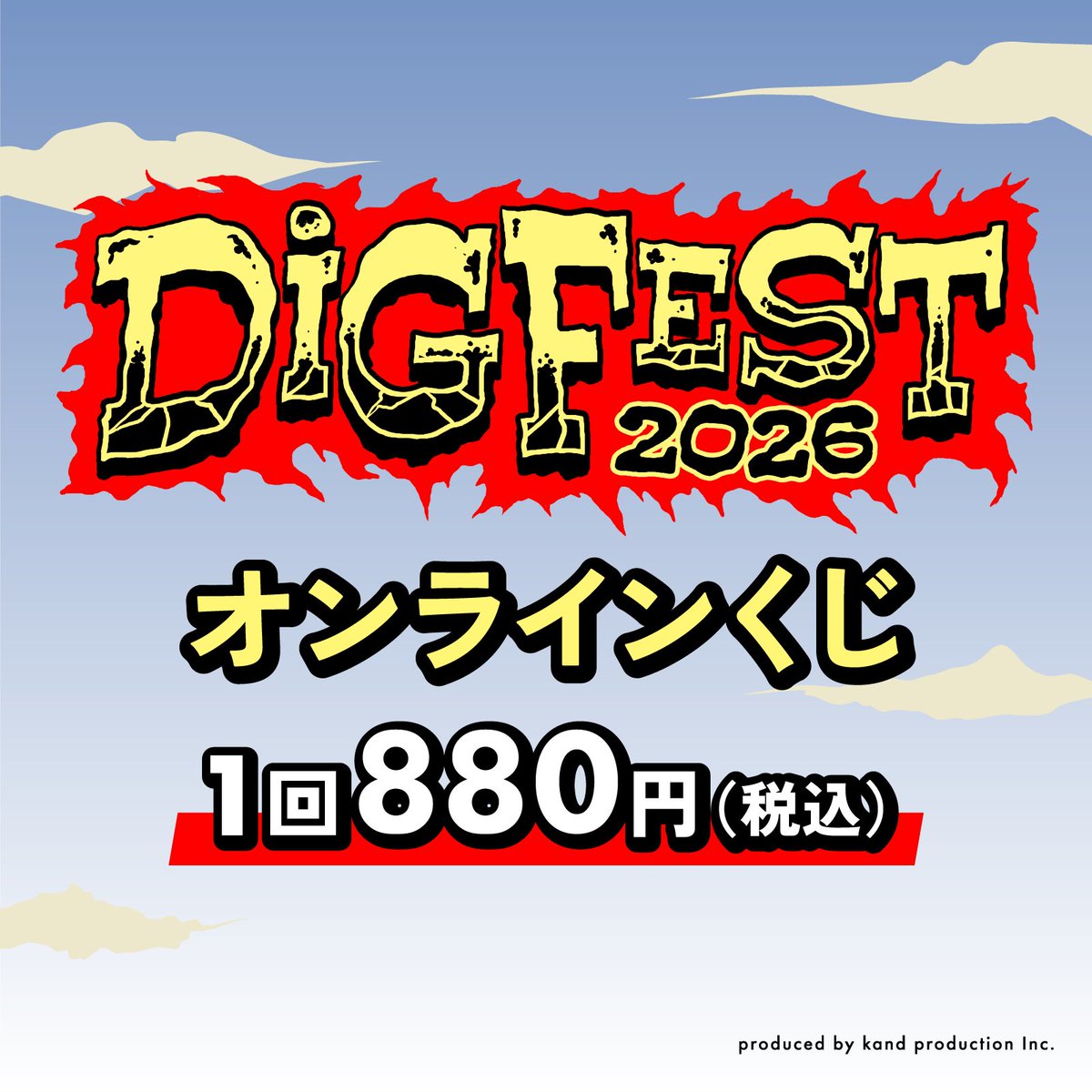 🔥本日販売開始🔥 「DIG FEST 2026 オンラインくじ」 ＼ DIG FEST 2026