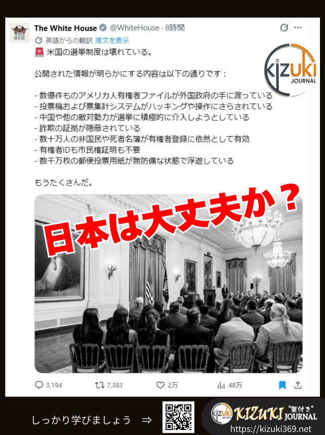 taka_peace369's tweet photo. 『日本は大丈夫なのか？』
トランプ大統領が本日語った内容がホワイトハウスのアカウントで公表されました。

🚨 米国の選挙制度は壊れている。

公開された情報が明らかにする内容は以下の通りです：

- 数億件ものアメリカ人有権者ファイルが外国政府の手に渡っている
- 投票機および票集計システムがハッキングや操作にさらされている
- 中国や他の敵対勢力が選挙に積極的に介入しようとしている
- 詐欺の証拠が隠蔽されている
- 数十万人の非国民や死者名簿が有権者登録に依然として有効
- 有権者IDも市民権証明も不要
- 数千万枚の郵便投票用紙が無防備な状態で浮遊している

もうたくさんだ。

私は、我が国の選挙も信用していません。自民党が自分たちが有利なように作り上げてきたからです💢
@WhiteHouse