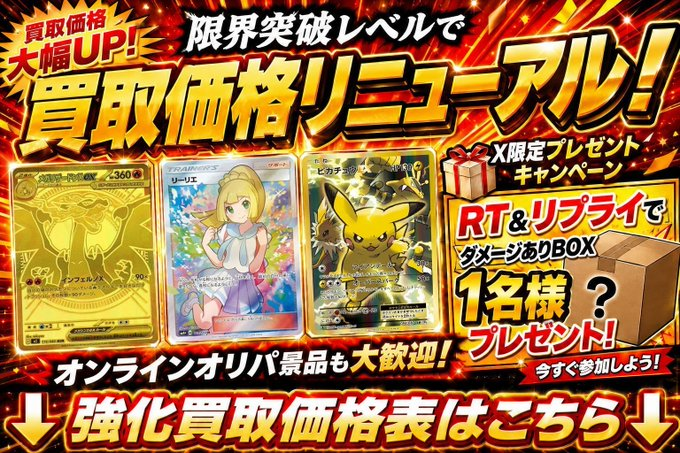shinsoku_price's tweet photo. 🔥ポケカPSA買取超強化🔥

相場を徹底反映し、買取価格を大幅UP⚡️
減額なし＆高額買取💥
オンラインオリパ景品も大歓迎💫

🎁この投稿をリポスト＆リプライで
抽選1名様にダメージありBOXをプレゼント！

シンソクの本気買取をぜひご利用ください🔥

#ポケモンカード https://t.co/CETyxwV0lF