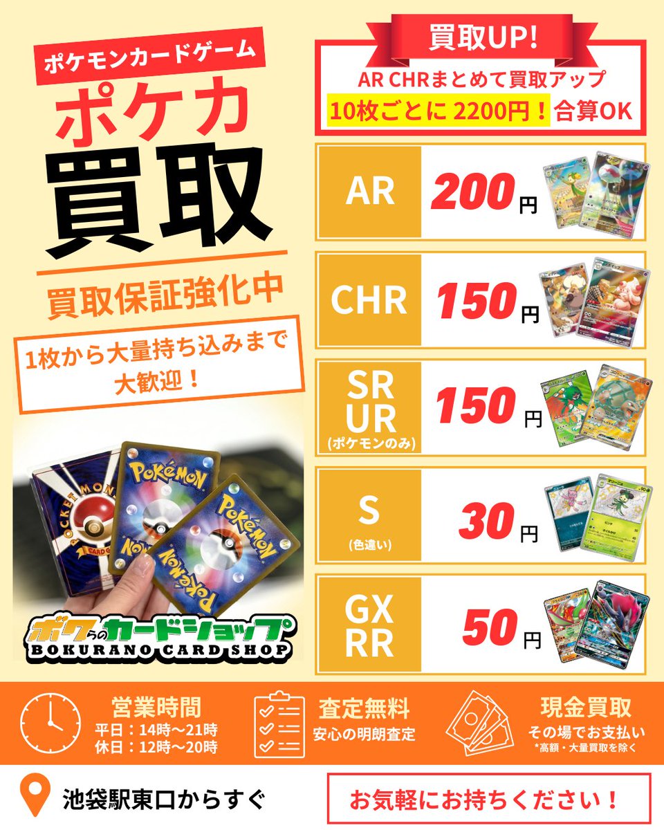 📢 AR・CHRまとめ買取キャンペーン‼️ 通常買取 AR 1枚 200円 CHR 1枚