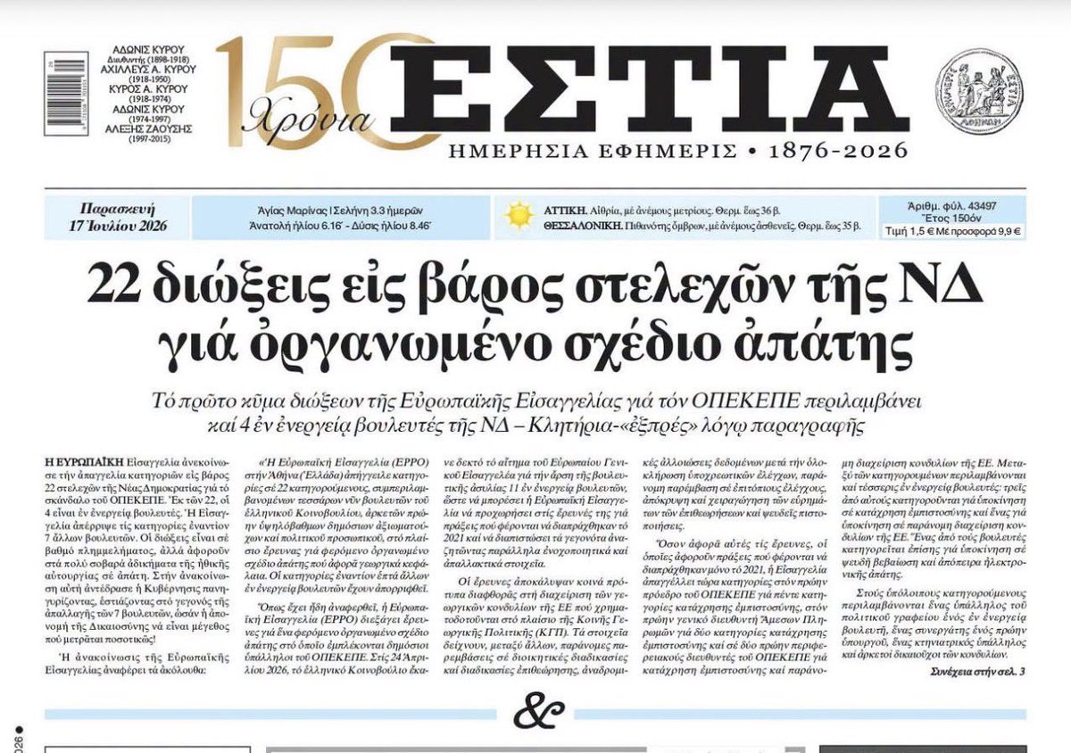 tetRadio's tweet photo. Η είδηση για τον #ΟΠΕΚΕΠΕ από χθες είναι αυτή. Ξεκάθαρη. Αλλά η ΝΔ απαιτεί να της ζητήσουμε συγγνώμη επειδή τα στελέχη της που διώχθηκαν τελικά δεν είναι περισσότερα. Στις πόσες ποινικές διώξεις έχει θέμα η κυβέρνηση Μητσοτάκη δηλαδή; https://t.co/qh4sJY10UD
