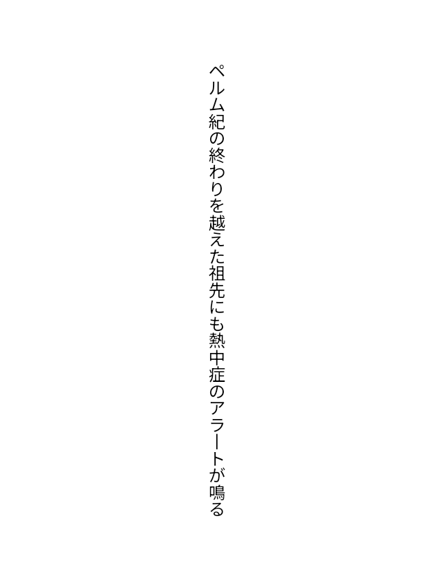 numberlock_k's tweet photo. ペルム紀の終わりを越えた祖先にも熱中症のアラートが鳴る
／河村夕樹

#短歌 #tanka
#短歌アプリ57577短歌賞 https://t.co/tBscaUhhXj