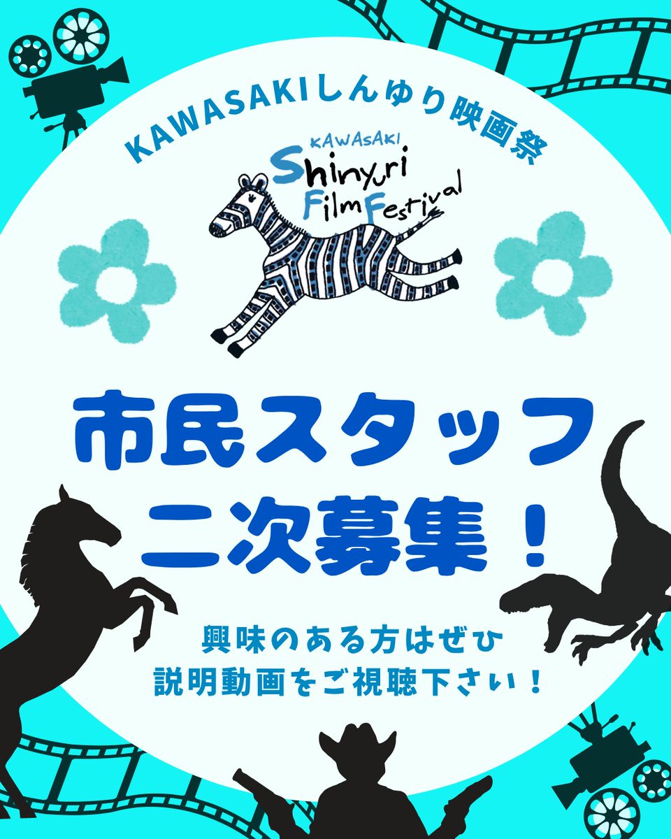 k_siff's tweet photo. KAWASAKIしんゆり映画祭では、2026年度の市民スタッフの二次募集を行います！

映画祭の企画・運営に興味のある方、映画好きの方、お祭り好きの方、地域活動に参加したい方、交流を広げたい方、ぜひ説明会にご参加��ださい⭐︎

－－－－－－－－－－－－－－－－－－

◎募集説明会
オンライン（動画配信）：7月11日（土）～7月31日（金）

◎説明会申込みフォーム
→https://t.co/Bs4BLx5DxV

詳細は、映画祭公式HPをご覧ください→https://t.co/Q3xSUiGk2E

皆さまのご参加を、心よりお待ちしています！！

#川崎市
#新百合ヶ丘
#映画祭
#ボランティア