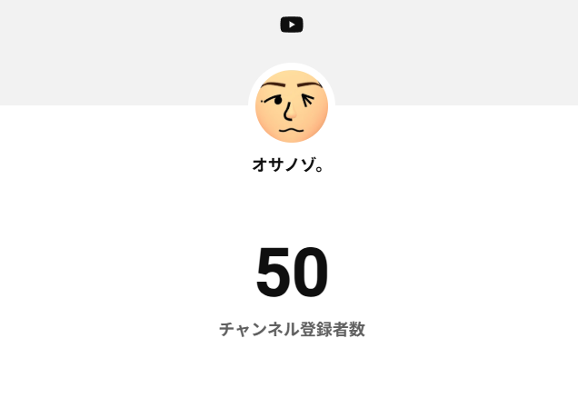 osanozo25's tweet photo. 報告！まだ始めたばかりだけど50人突破しました！
じゃんじゃん面白い動画撮っていくんで、ぜひ遊びに来てください！
いつも見てくれてありがと！！ https://t.co/kOgkx7rxKU