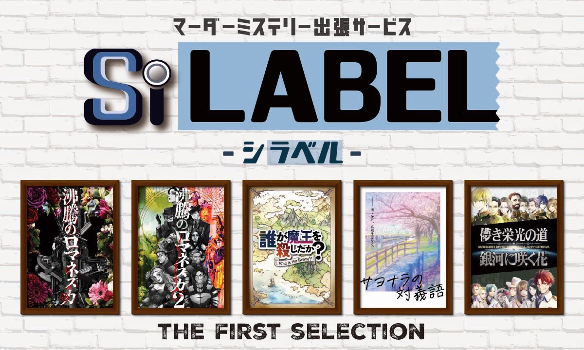 silabel_info's tweet photo. ╋━━━━━━━━━━╋
マダミスGM出張サービス
SiLABEL予約受付中‼︎
╋━━━━━━━━━━╋
自宅・オフィス・レンタルスペース、手軽に高品質な体験を。
詳細・予約はこちら▼
https://t.co/8TXaFqutCn
#マーダーミステリー
#SiLABEL https://t.co/AadjT9I4oV