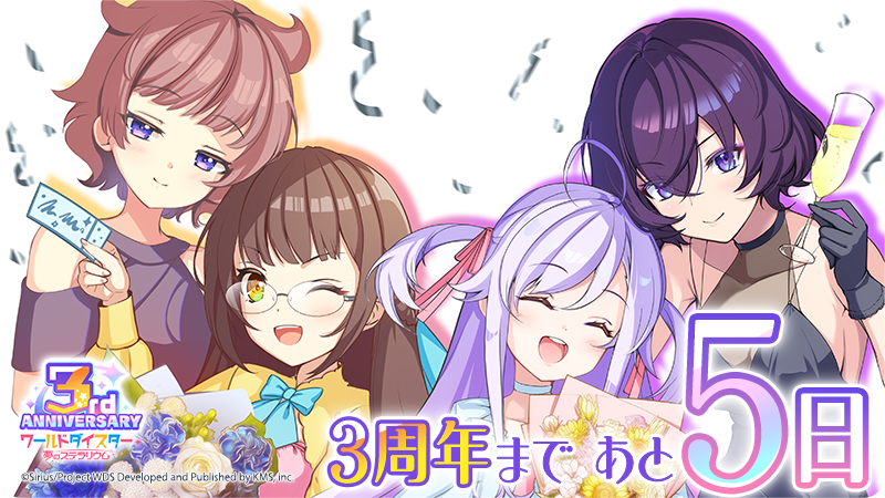 wds_game's tweet photo. ✨ユメステ3周年まであと5日！✨

3周年カウントダウンログインボーナスを開催中🎁

さらに、3周年を記念したカウントダウンイラストも公開✨️
本日は #劇団シリウス より、#新妻八恵、#柳場ぱんだ、#流石知冴、#柊望有 が登場！

引き続き、#ユメステ をよろしくお願いいたします🙇‍♀️ https://t.co/kU3ZdhGEoF