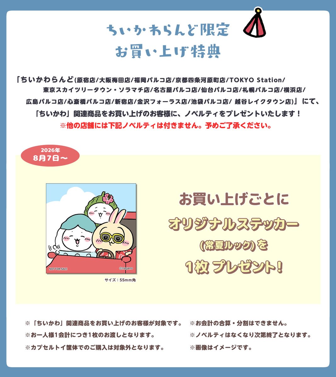 chiikawa_info's tweet photo. 【ノベルティ情報】

ちいかわらんど限定ノベルティが8/7(金)〜配布開始します☺️

オリジナルステッカー
(常夏ルック)

購入ごとにもらえます✨

詳細はちいかわらんど公式HP⇩
🔗https://t.co/JwHZZ9m6Mp https://t.co/x394zRENaj