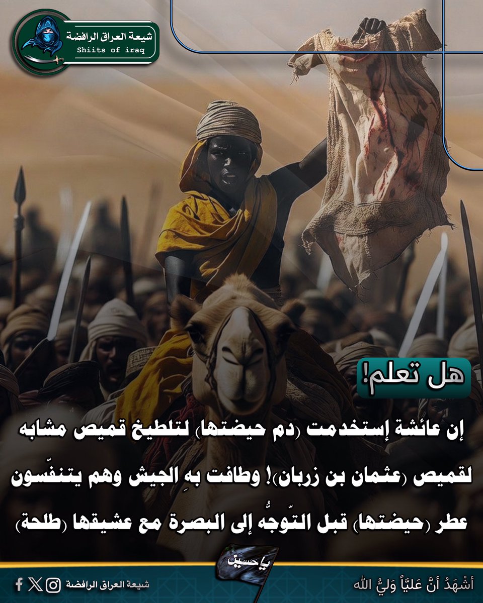 h94bv's tweet photo. إن عائشة إستخدمت (دم حيضتها) لتلطيخ قميص مشابه لقميص (عثمان بن زربان)! وطافت بهِ الجيش وهم يتنفّسون عطر (حيضتها) قبل التّوجُّه إلى البصرة مع عشيقها (طل��ة)
.
.
#الرافضة_نيوز
#شيعة_العراق_الرفضة
#حزب_البعث_تحت_المجهر
#أبو_لؤلؤة_النّهاوندي
#الصحابة_عصابة https://t.co/sKRui6r0nV