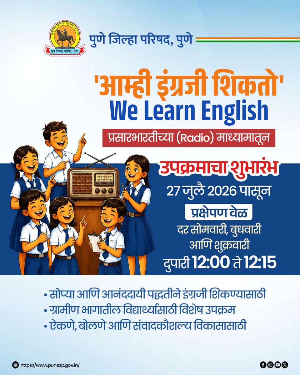 PuneZp's tweet photo. पुणे जिल्ह्यातील विद्यार्थ्यांना या स्पर्धेच्या युगात जागतिक स्तराचे शिक्षण मिळावे यासाठी पुणे जिल्हा परिषद प्रशासनाकडून विविध उपक्रम राबवण्यात येत आहेत. याच उपक्रमांतर्गत प्रसार भारतीच्या (Radio) माध्यमातून "आम्ही इंग्रजी शिकतो We Learn English" हा कार्यक्रम दर सोमवारी, बुधवारी आणि शुक्रवारी दुपारी १२ ते १२.१५ या वेळेत प्रसारित करण्यात येणार आहे. 

ग्रामीण भागातील विद्यार्थ्यांना अगदी सोप्या, आनंददायी पद्धतीने इंग्रजी भाषेचे ज्ञान आत्मसात करण्यासाठी हा उपक्रम नक्कीच फायदेशीर ठरणार आहे. सर्व विद्यार्थ्यांनी व पालकांनी या उपक्रमाचा लाभ घ्यावा ही नम्र विनंती.