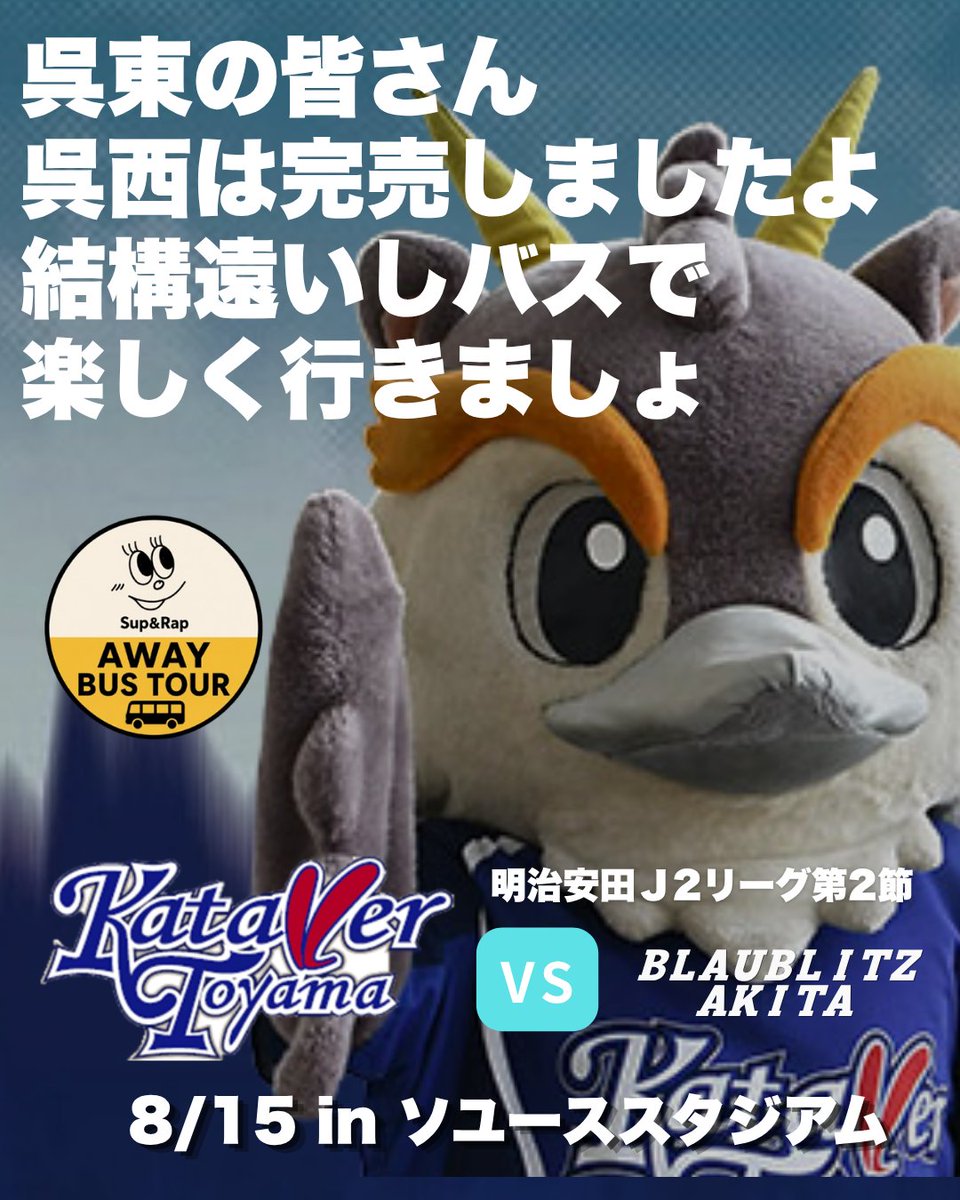 Chubu_kanko's tweet photo. プロ野球好きの方には分かるかも、あれのマネです！
出発地は富山駅→魚津IC→黒部ICなので富山市の方も是非ご検討ください！
インスタにSup&amp;Rapさんの企画に至る経緯と想いが投稿されております。

「Sup&amp;Rap」企画 カターレ富山アウェイ応援バスツアー
https://t.co/gtxIzLaw2k https://t.co/ZSI47ejvth