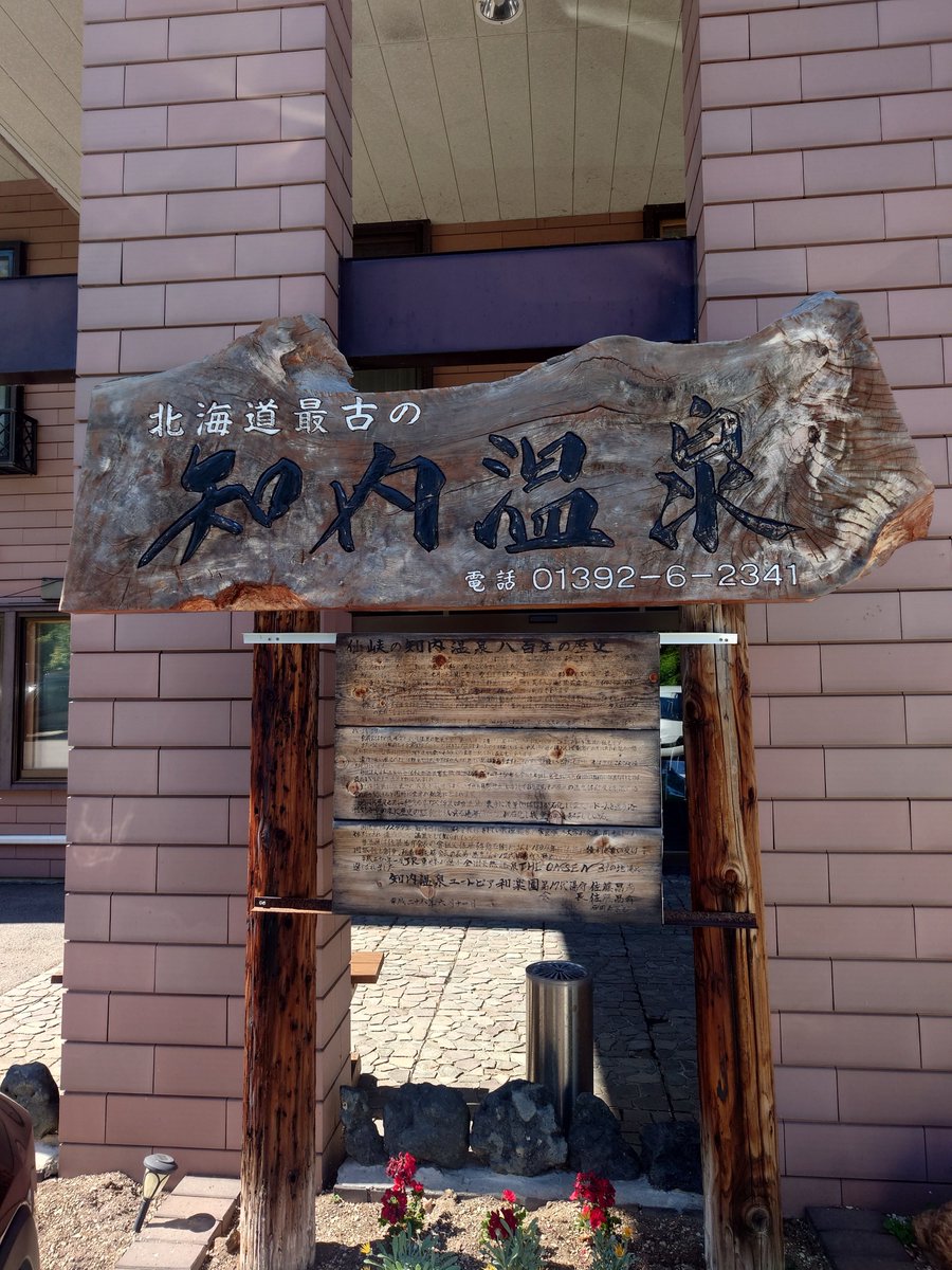 ka2giri's tweet photo. しばらく前の話ですが😓
行ってきましたよ😼
北海道最古の『知内温泉』♨️
午前中の客がロウリュし過ぎた影響で温��が下がってるというハプニングがあったものの、それもまた旅の思い出(笑)

#北海道最古
#知内温泉
#呼吸の間
#SAUNACHERIN2025
#函館マラソン後直行
#もはやどちらがメインか不明 https://t.co/TGARkSggb1